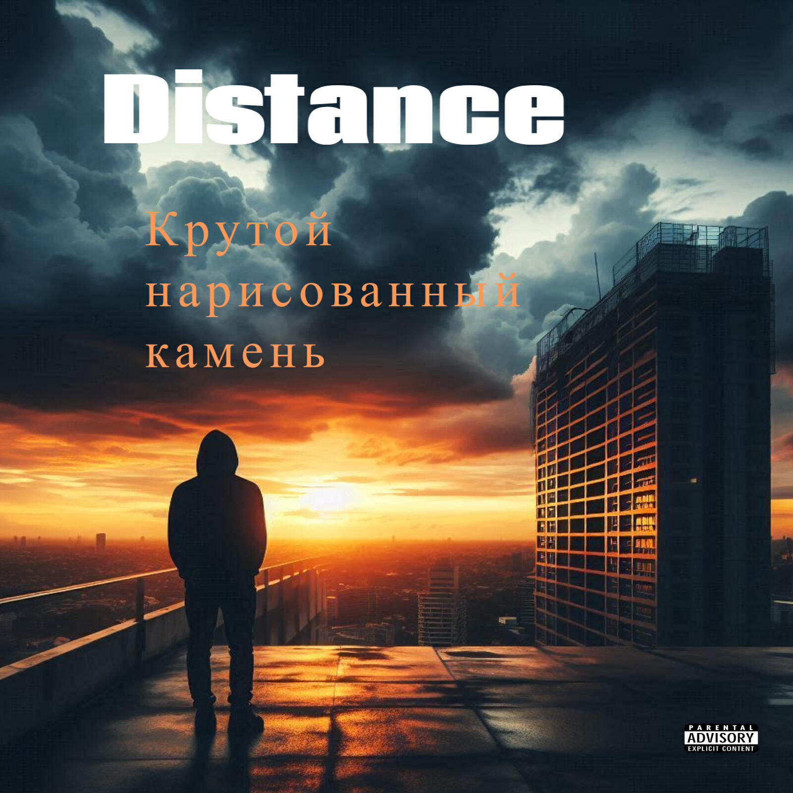 Релиз Distance