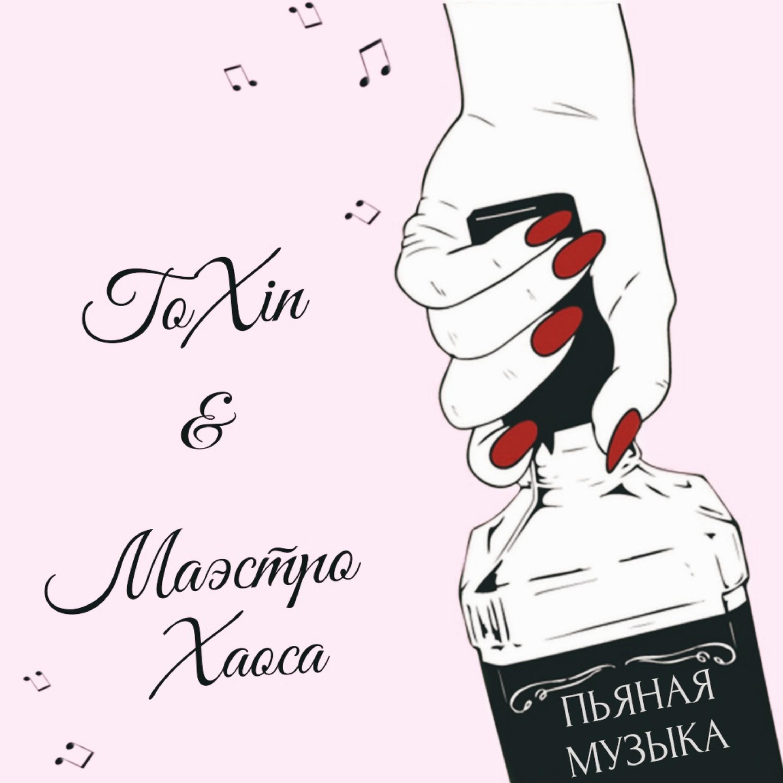 Релиз Пьяная музыка