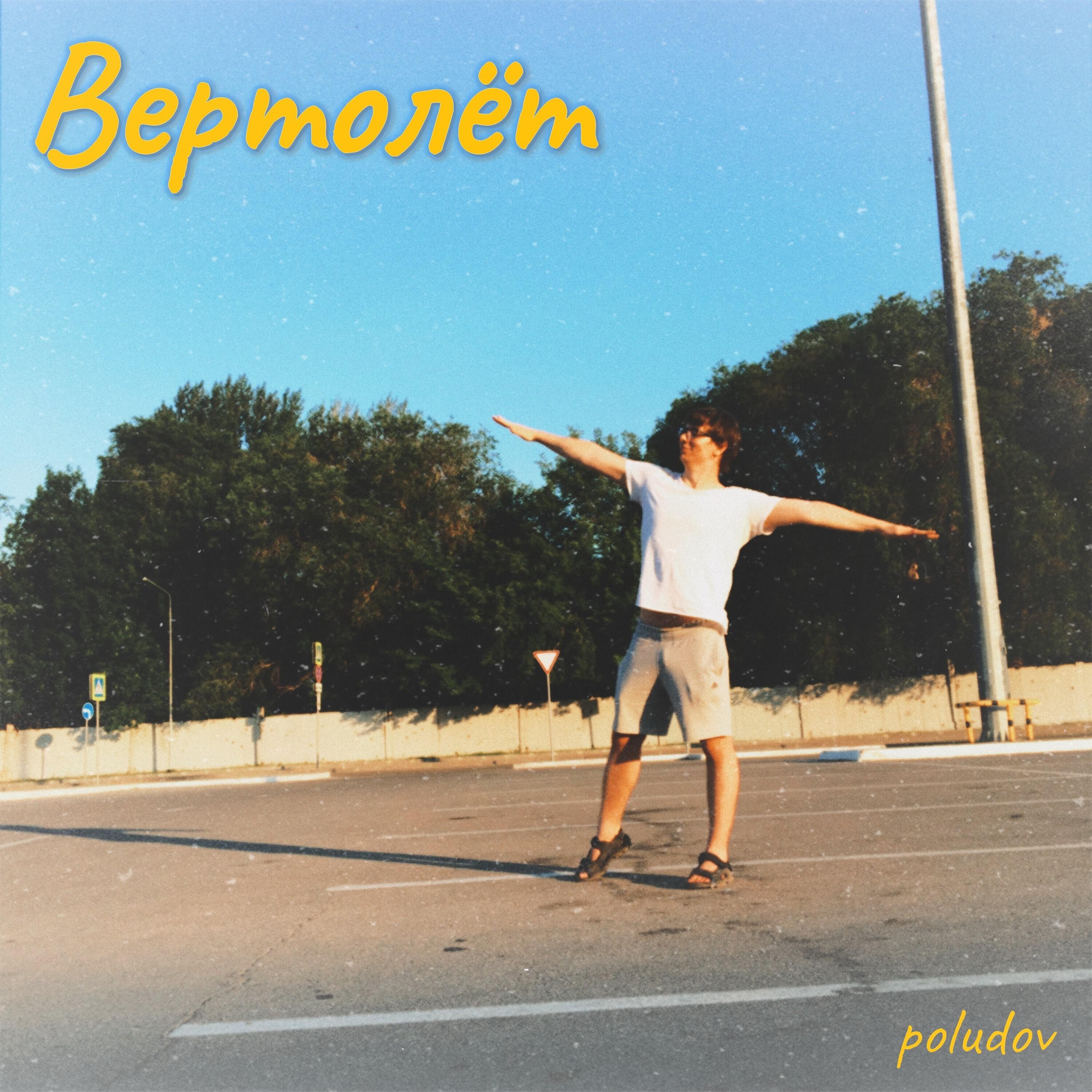 Релиз Вертолёт