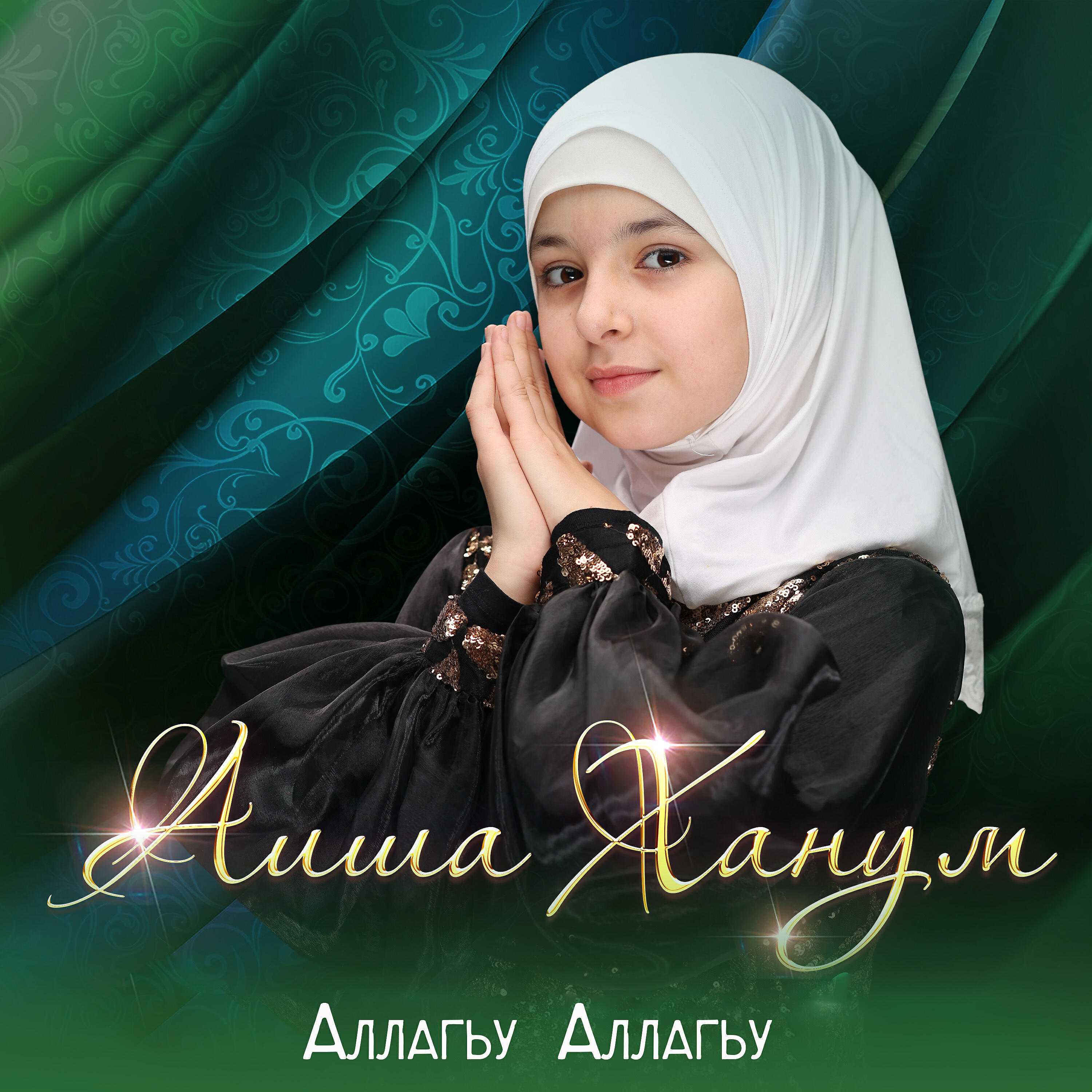 Релиз Аллагьу Аллагьу