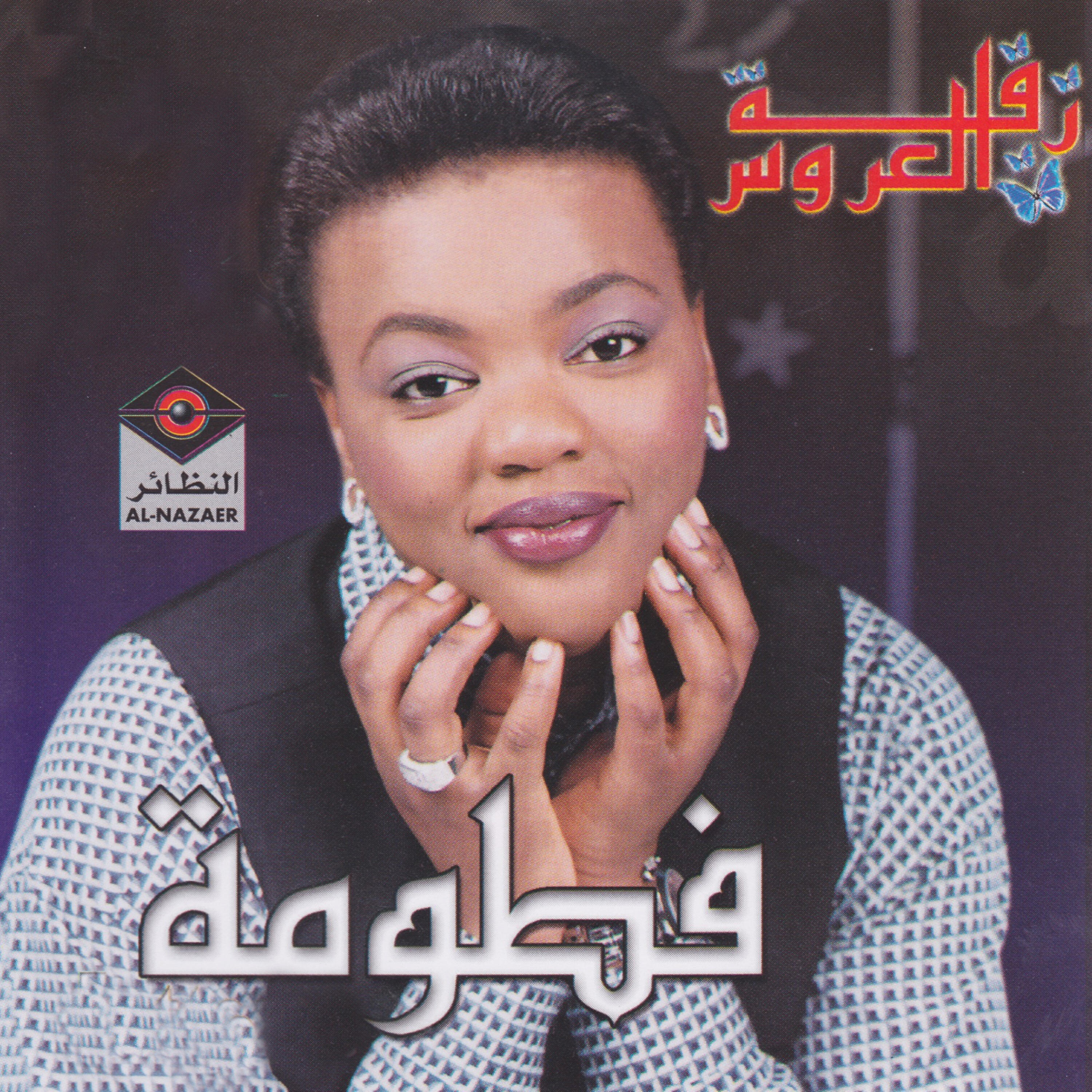 Релиз زفة العروس