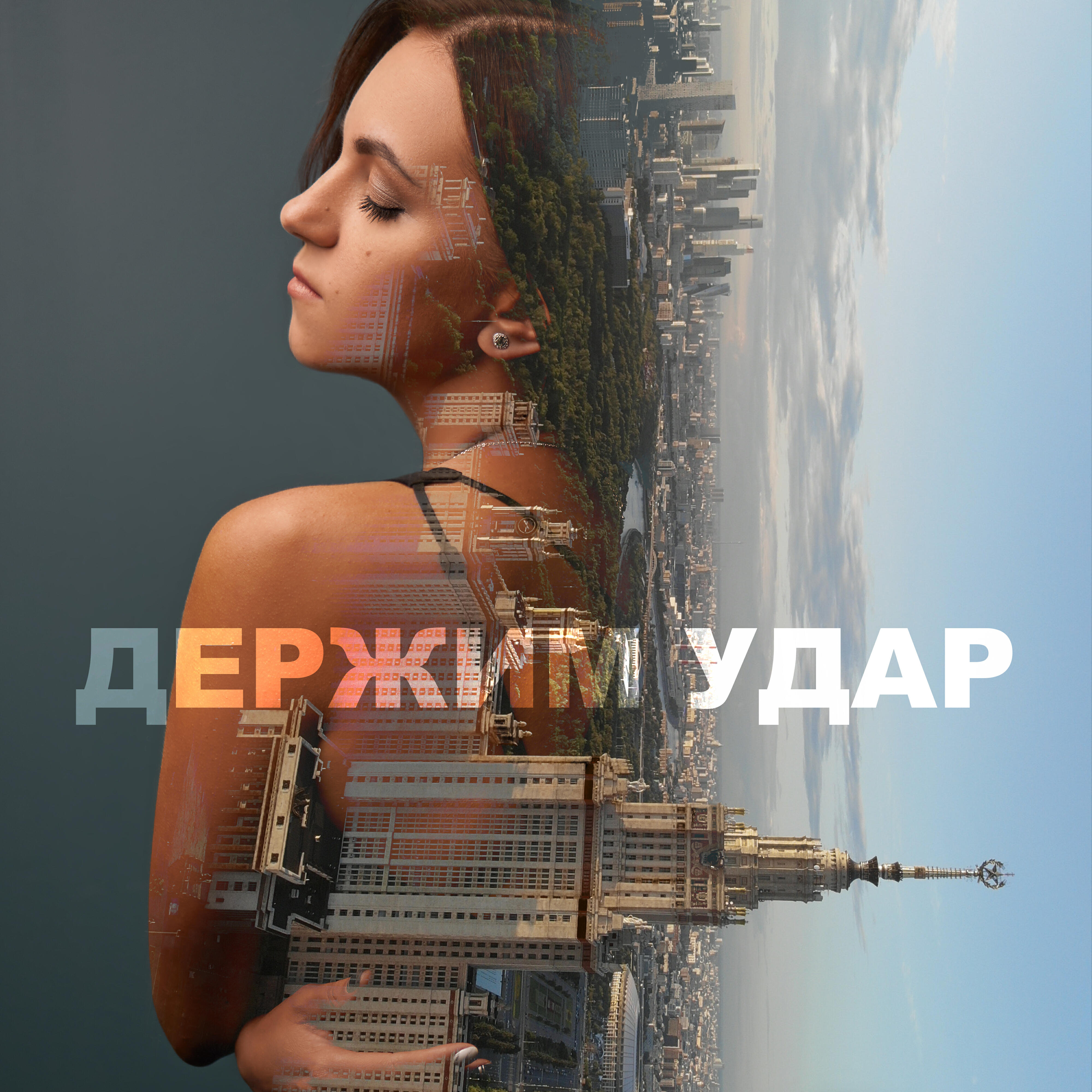 Релиз Держим удар