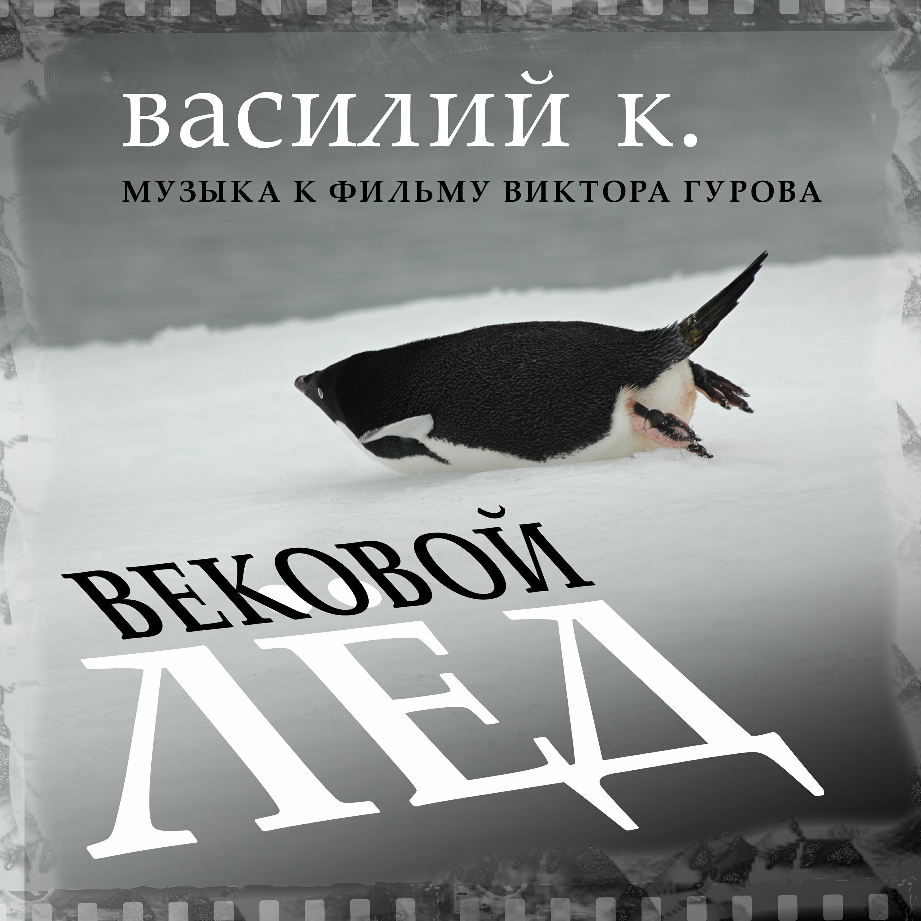 Релиз Вековой лёд (Музыка к фильму Виктора Гурова)