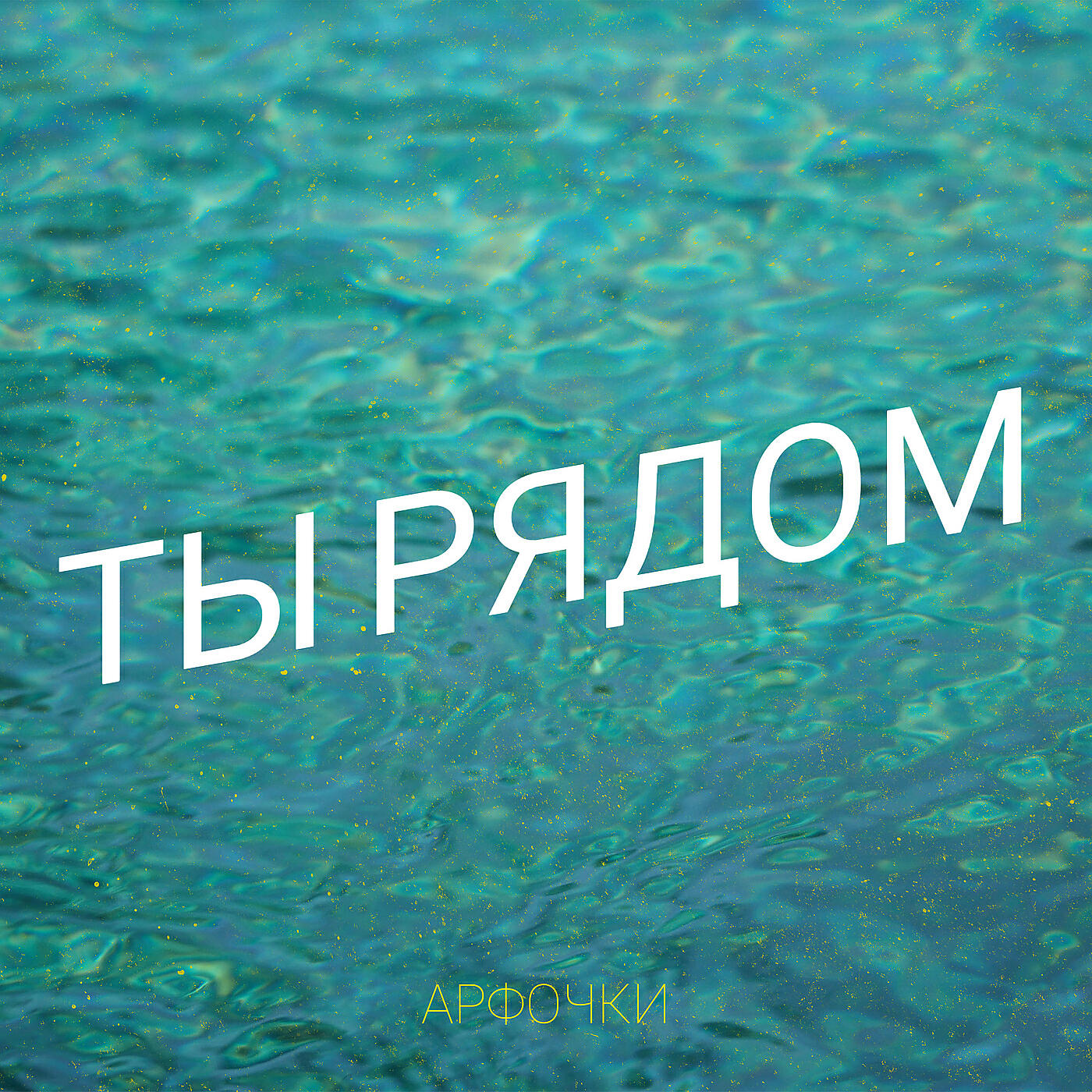 Релиз Ты рядом
