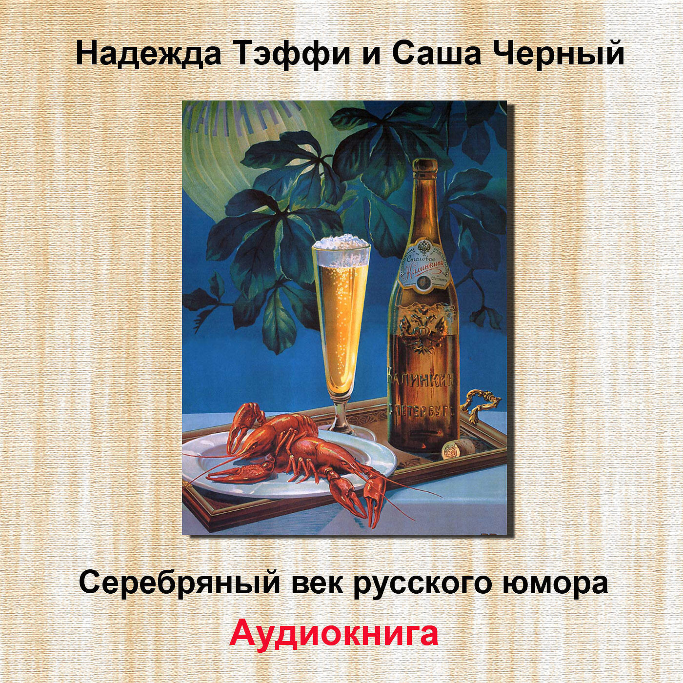 Книга Серебряный век русского юмора