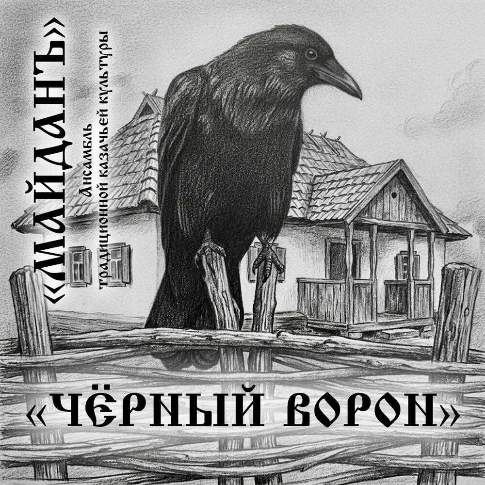 Релиз Чёрный ворон