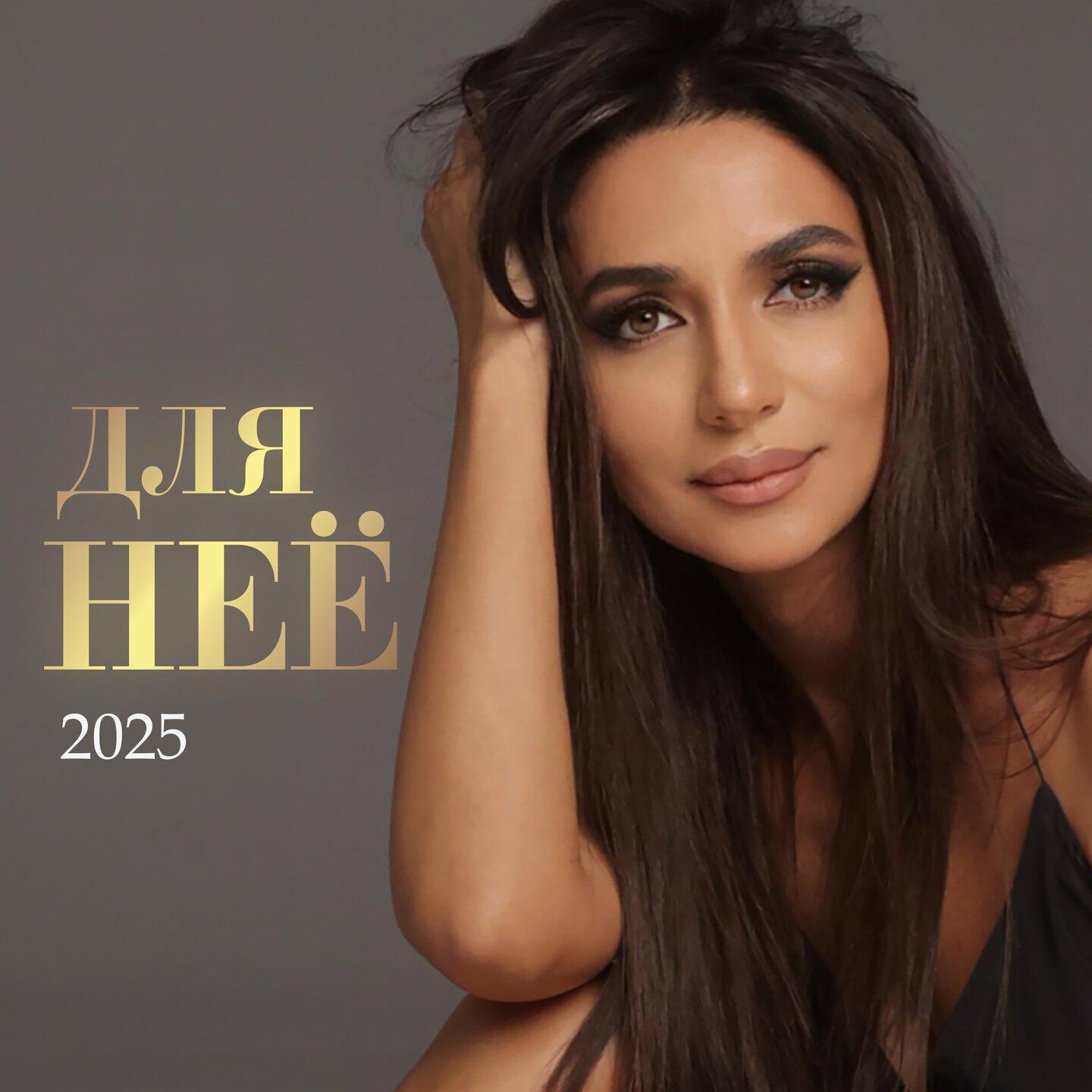 Постер альбома Для неё (2025)
