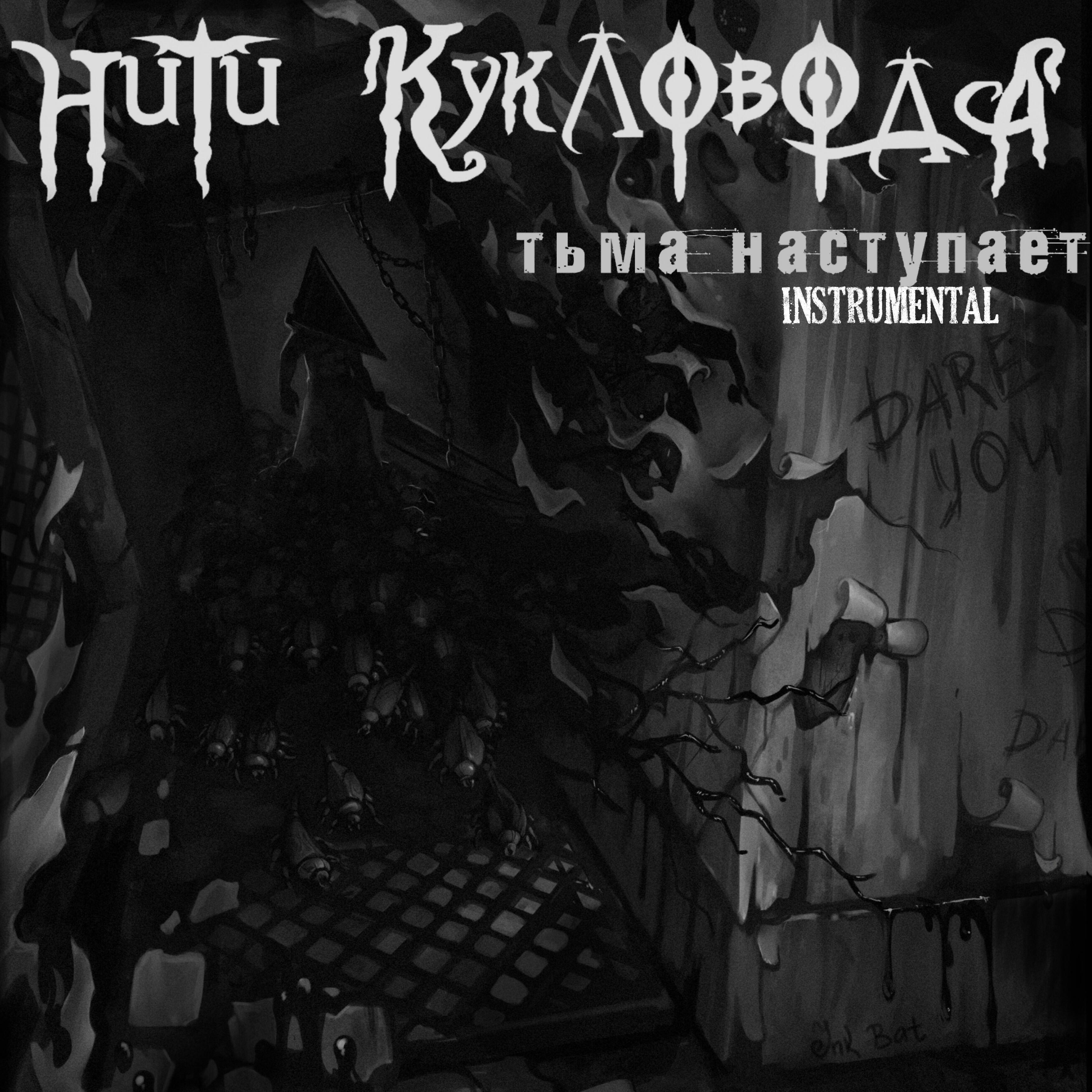 Релиз Тьма наступает (Instrumental)