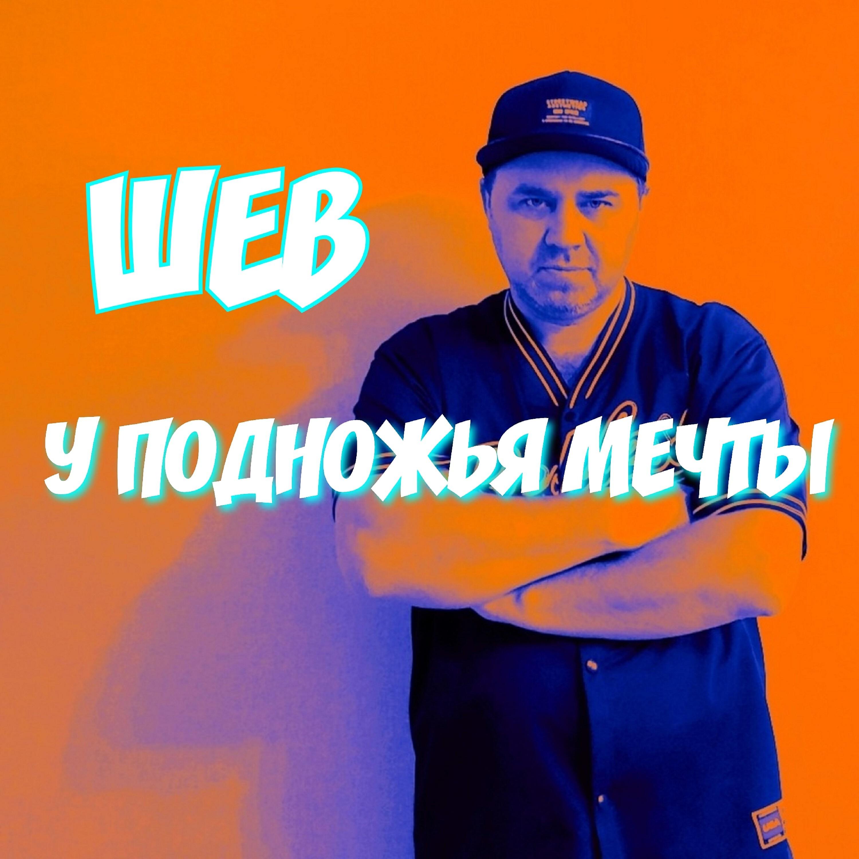 Постер альбома У подножья мечты