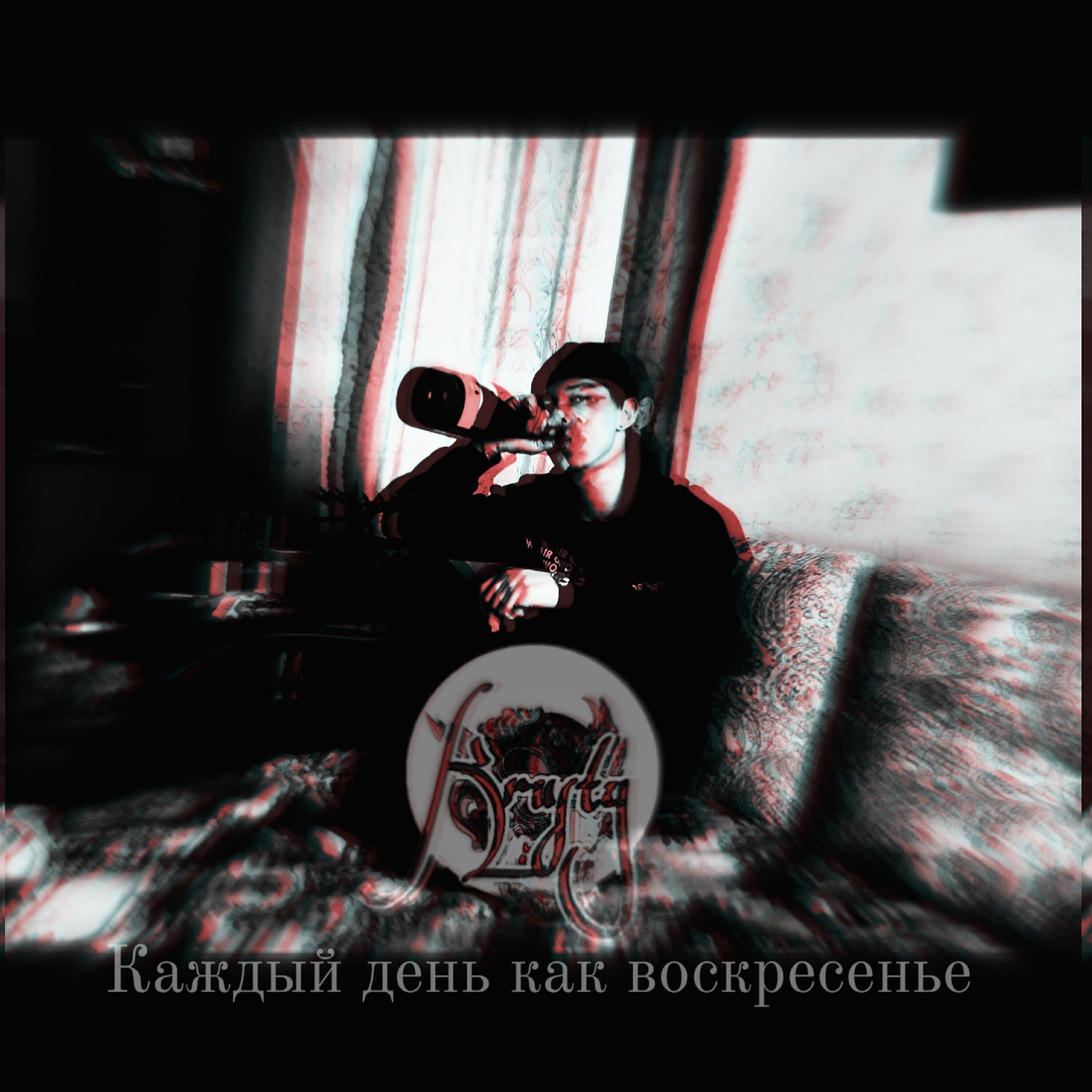 Релиз Каждый день как воскресенье