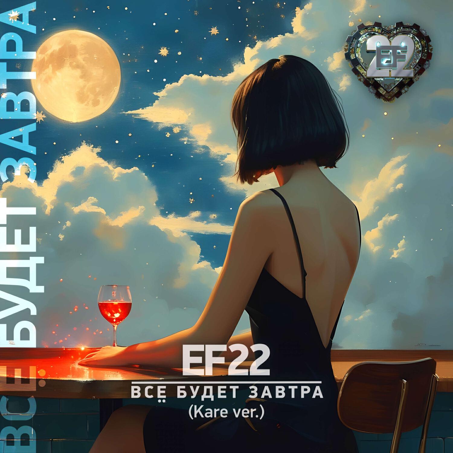 Релиз Всё будет завтра (Kare ver.)