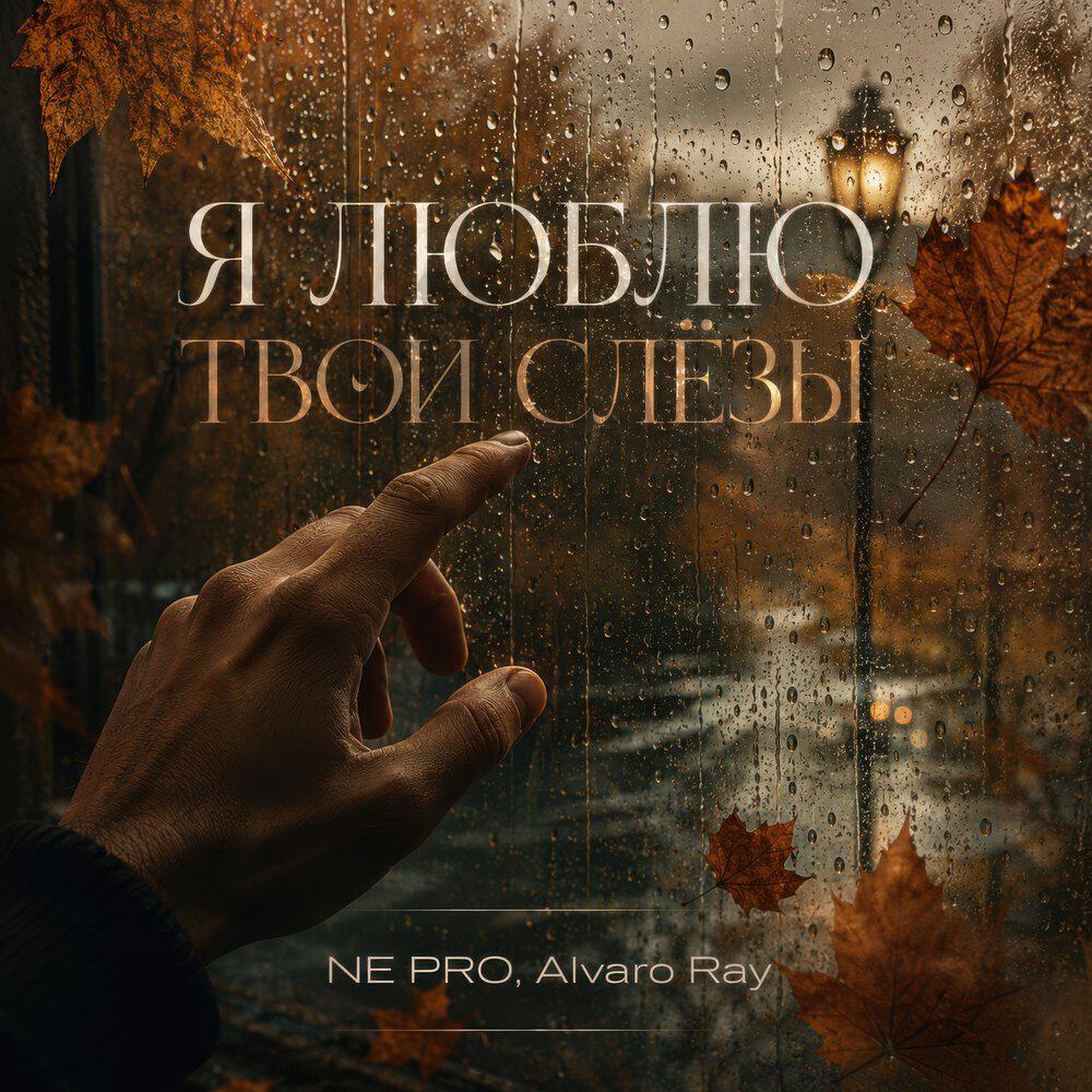 Релиз Я люблю твои слёзы