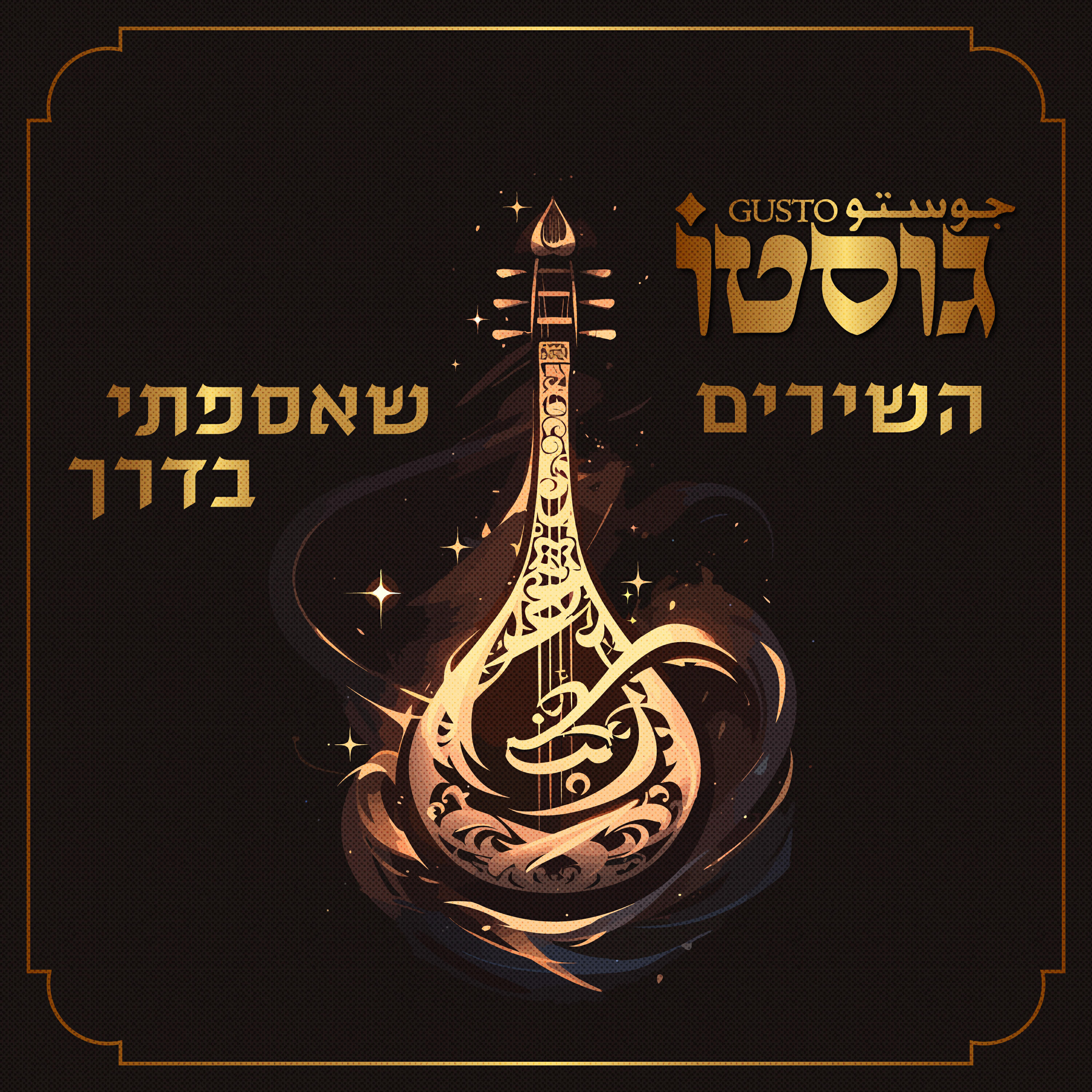 Релиз השירים שאספתי בדרך
