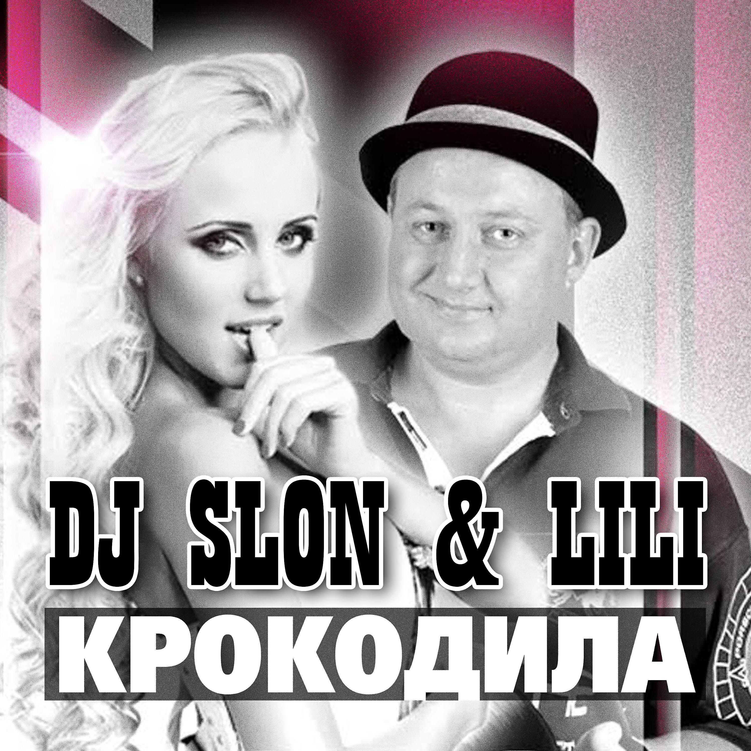 Релиз Krokodila (DJ Slon Radio Edit)