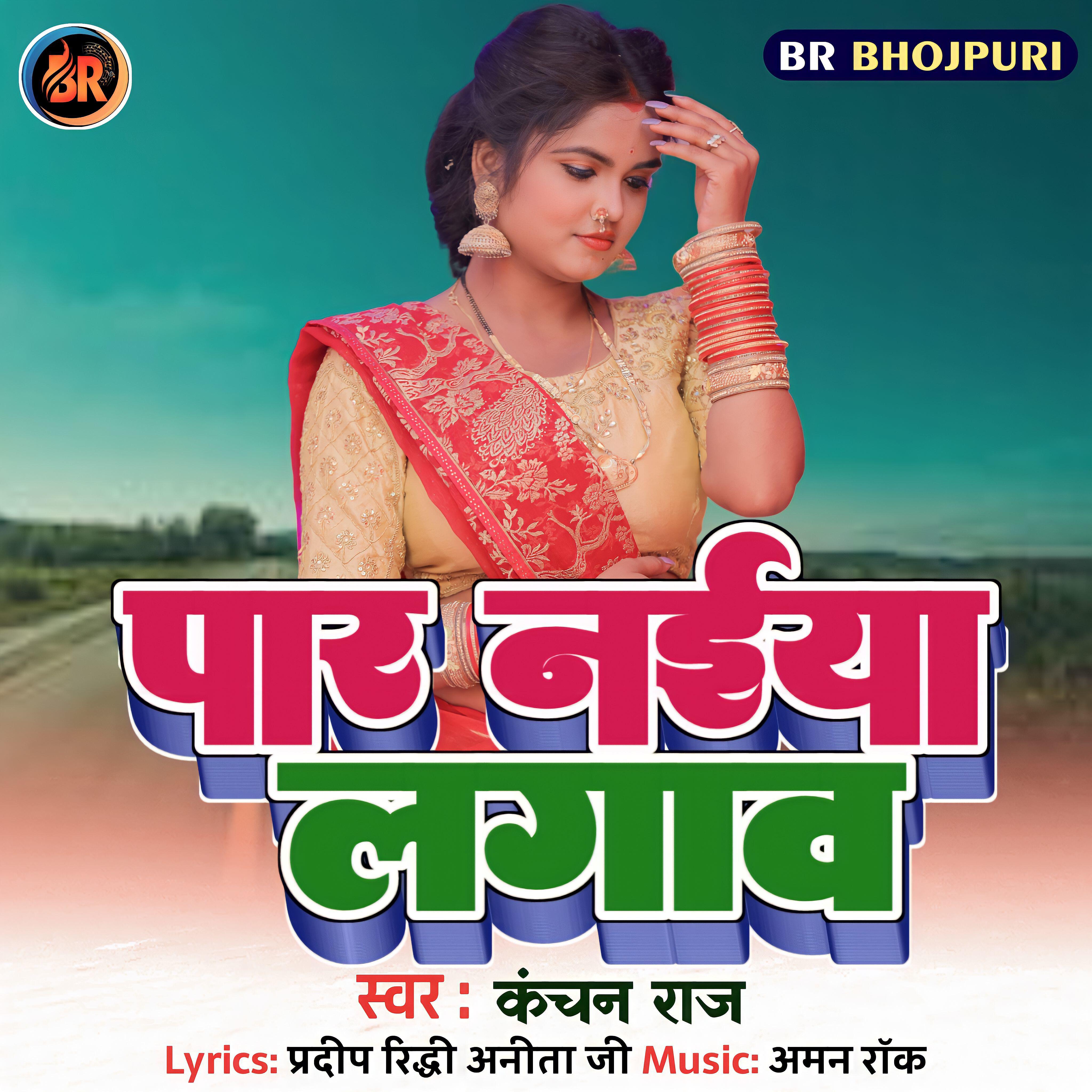 Релиз Paar Naiya Lagao