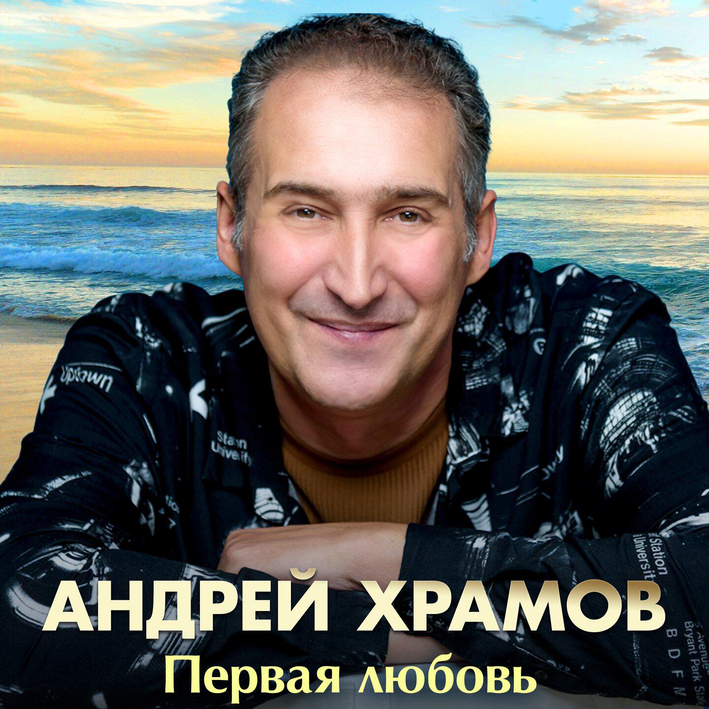 Релиз Первая любовь