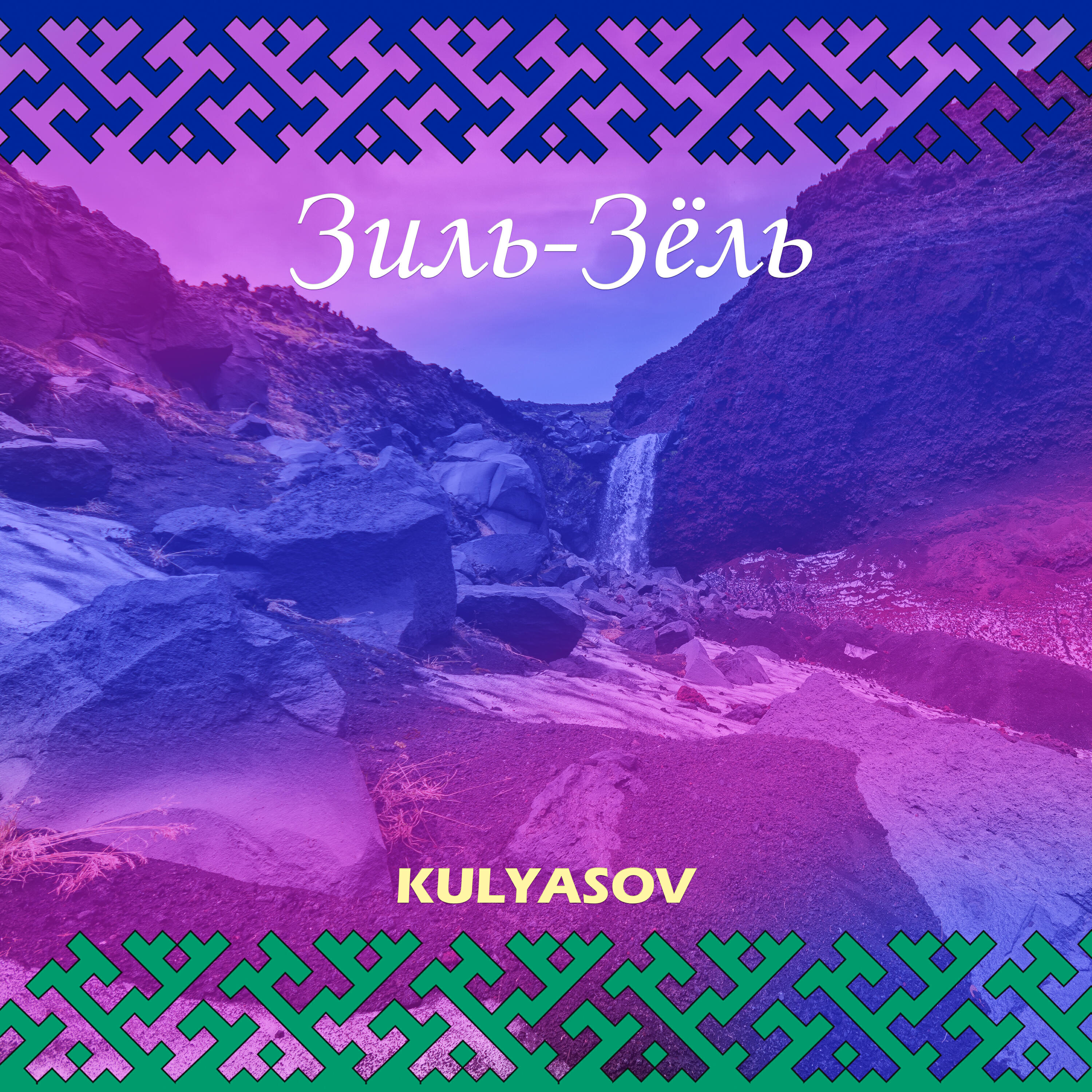 Постер альбома Зиль-зёль