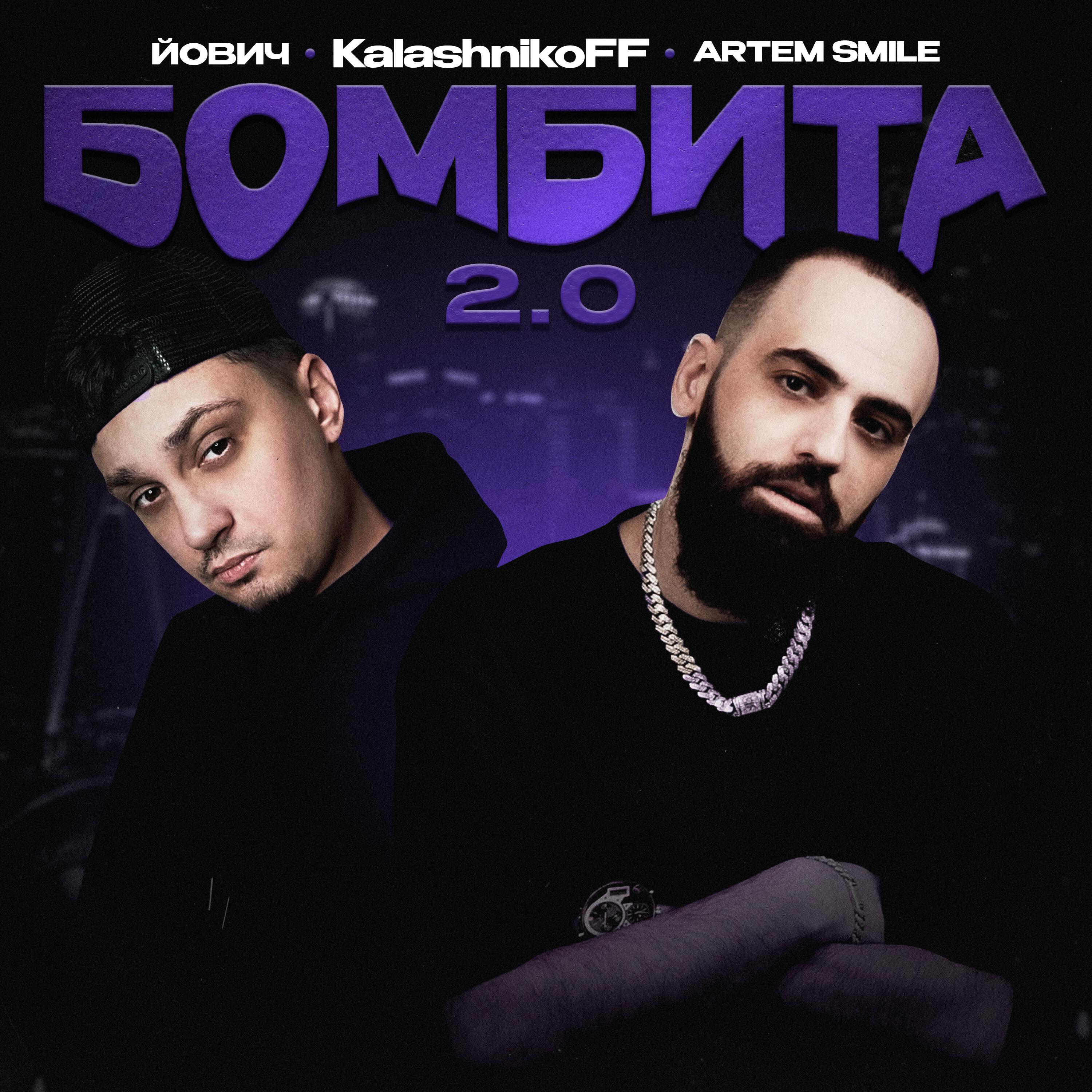 Релиз Бомбита 2.0 (KalashnikoFF Remix)