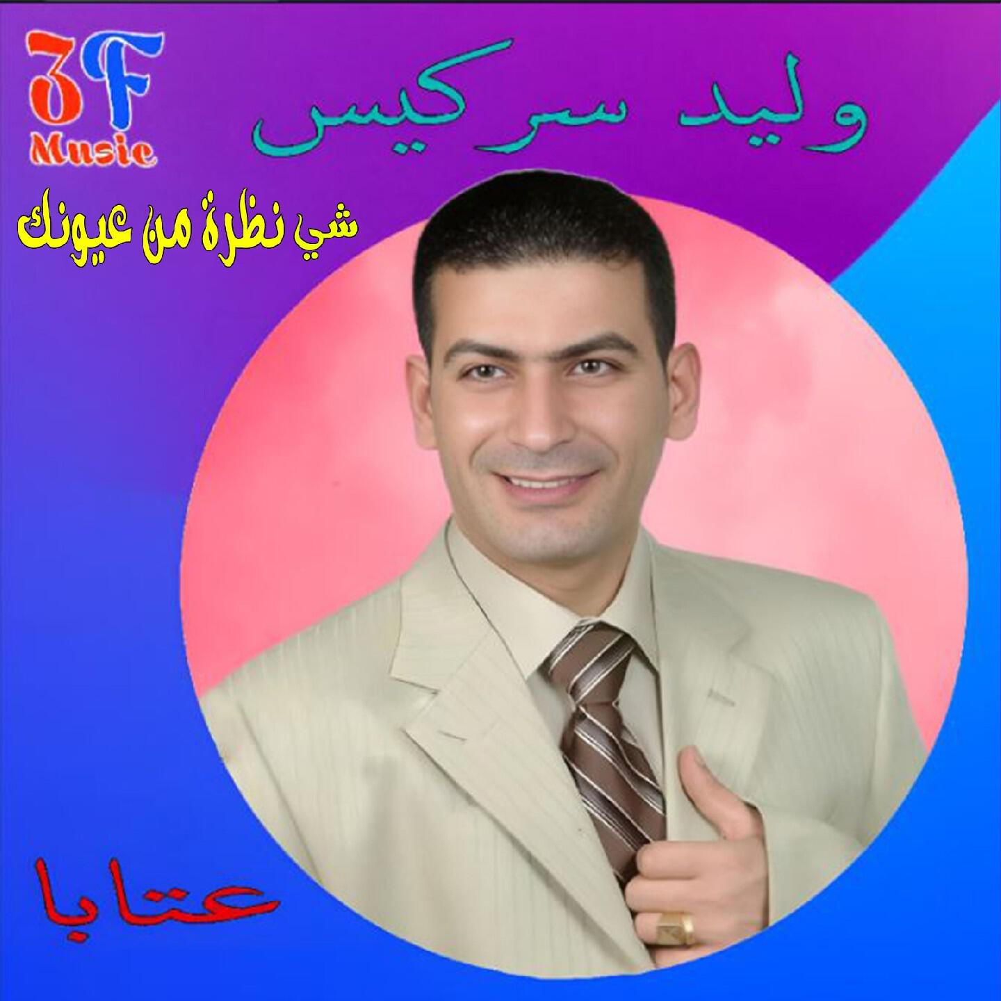Релиз Ataba Shi Nazra Men Ouyounek