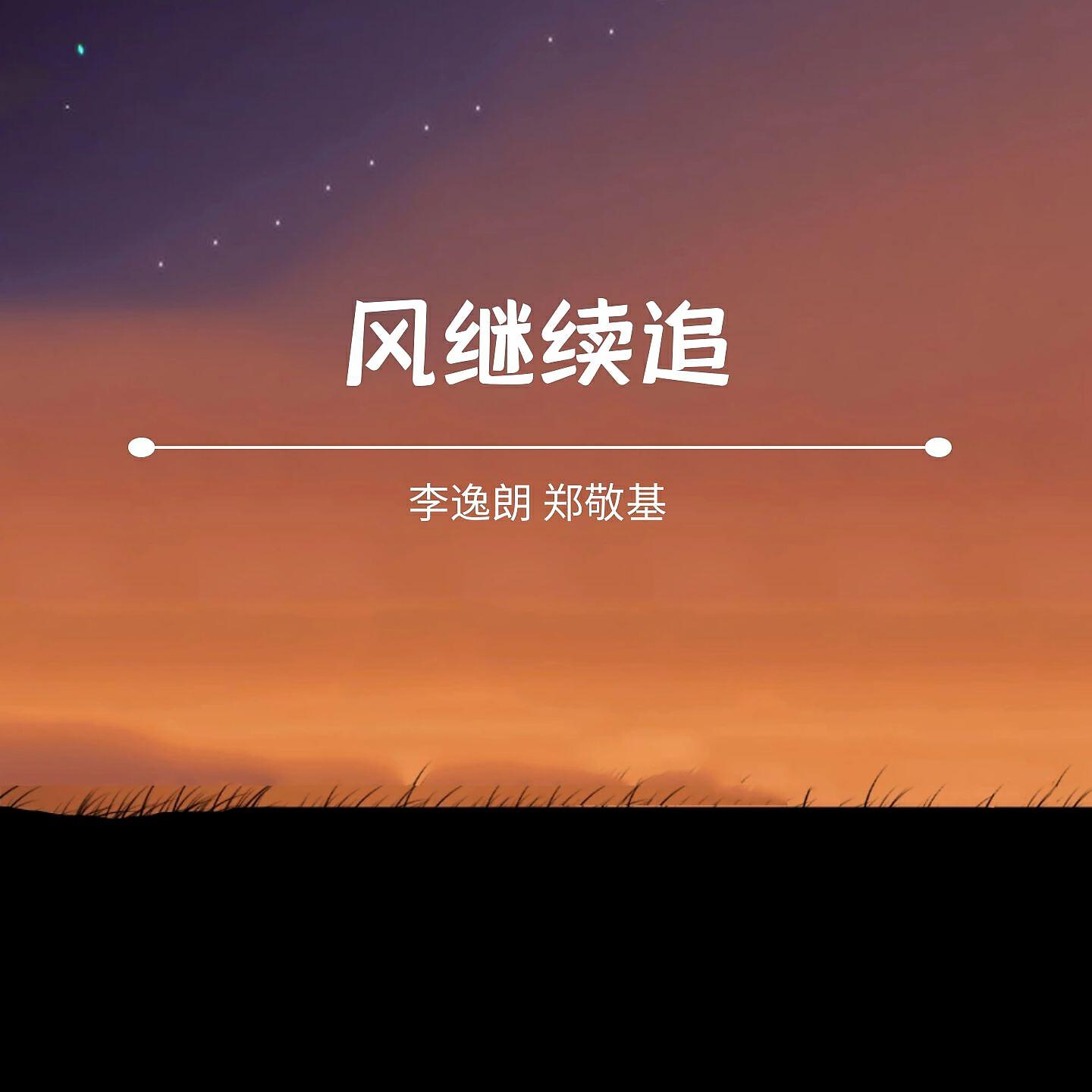 Релиз 风继续追