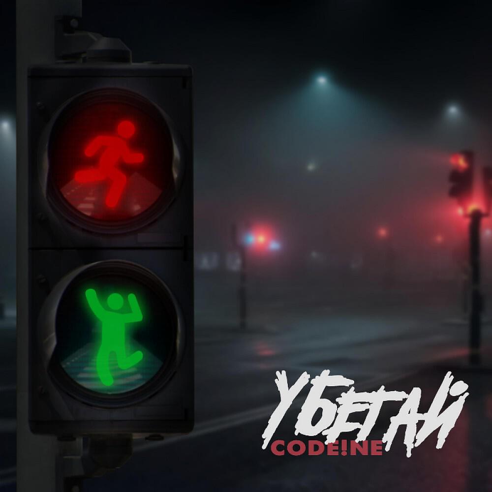 Релиз Убегай