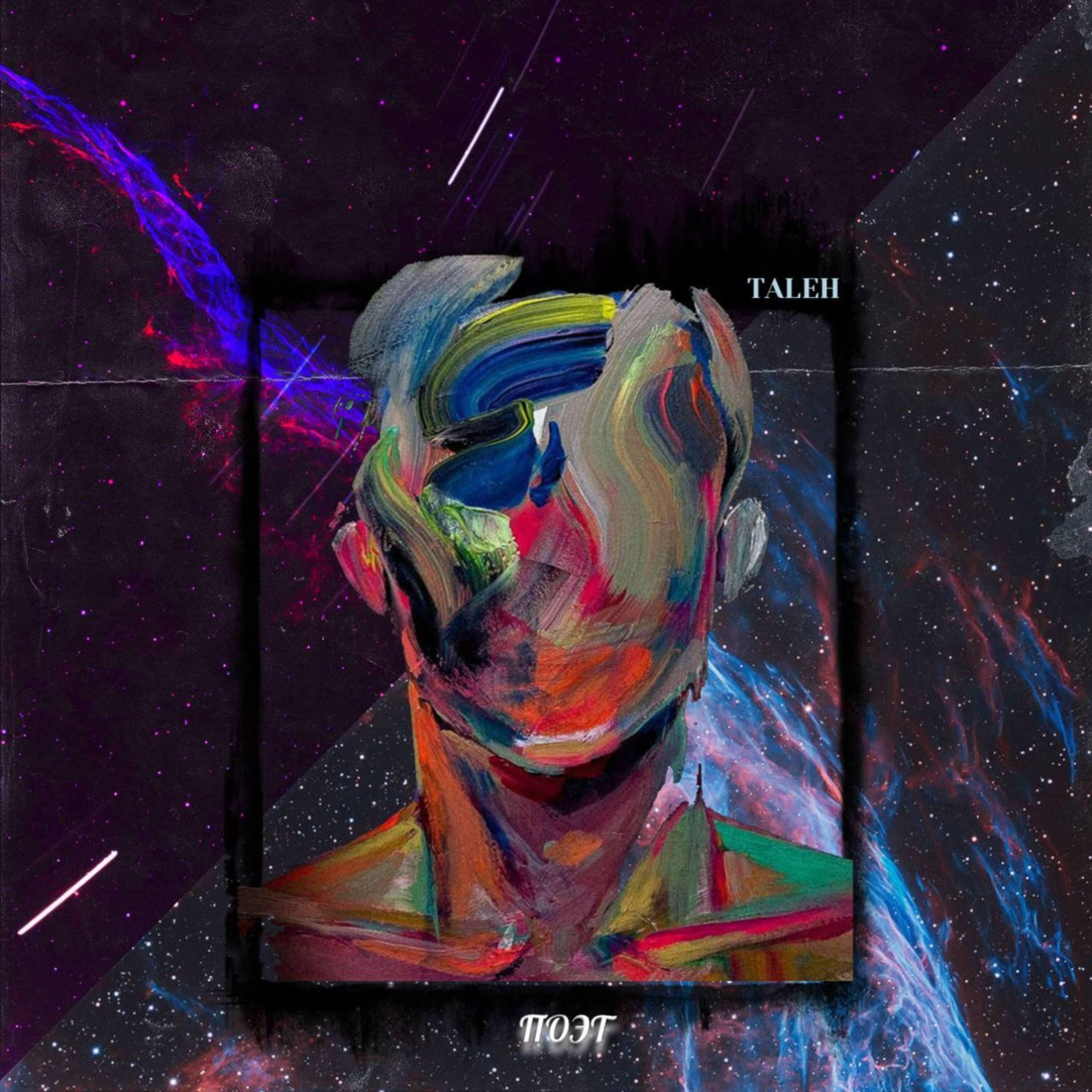 Релиз Поэт