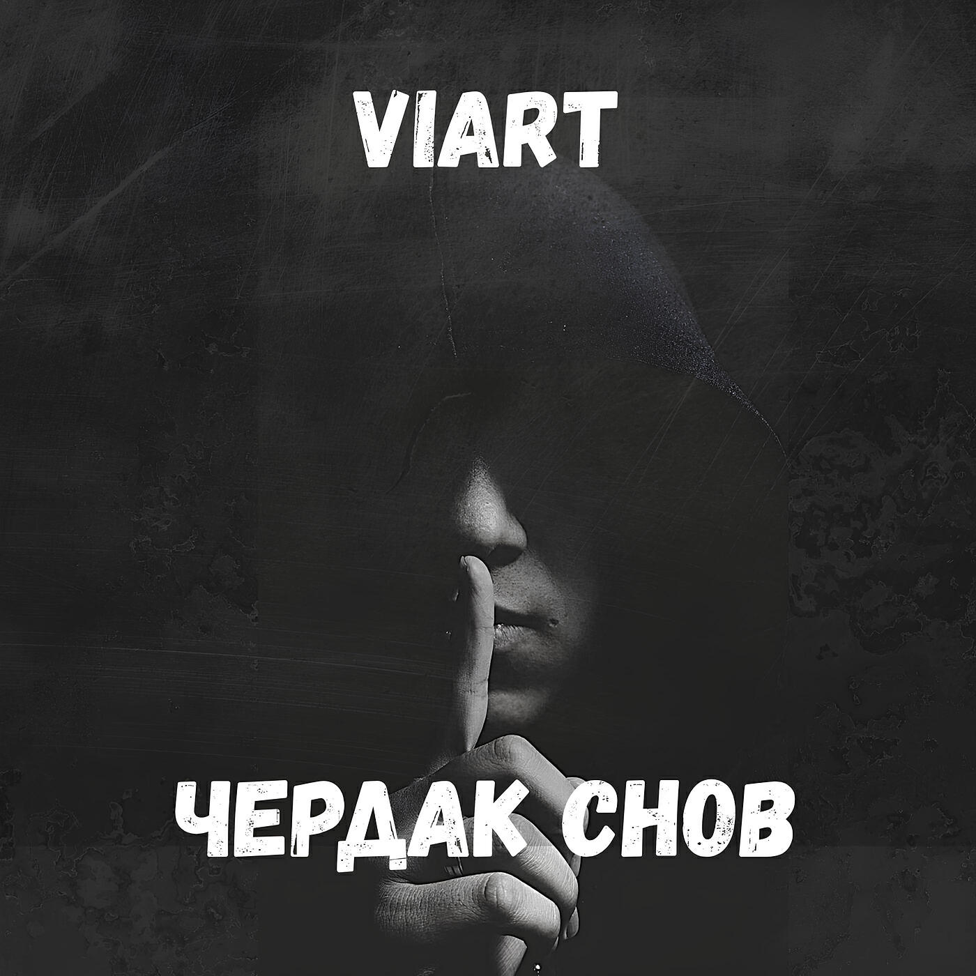 Релиз Чердак снов