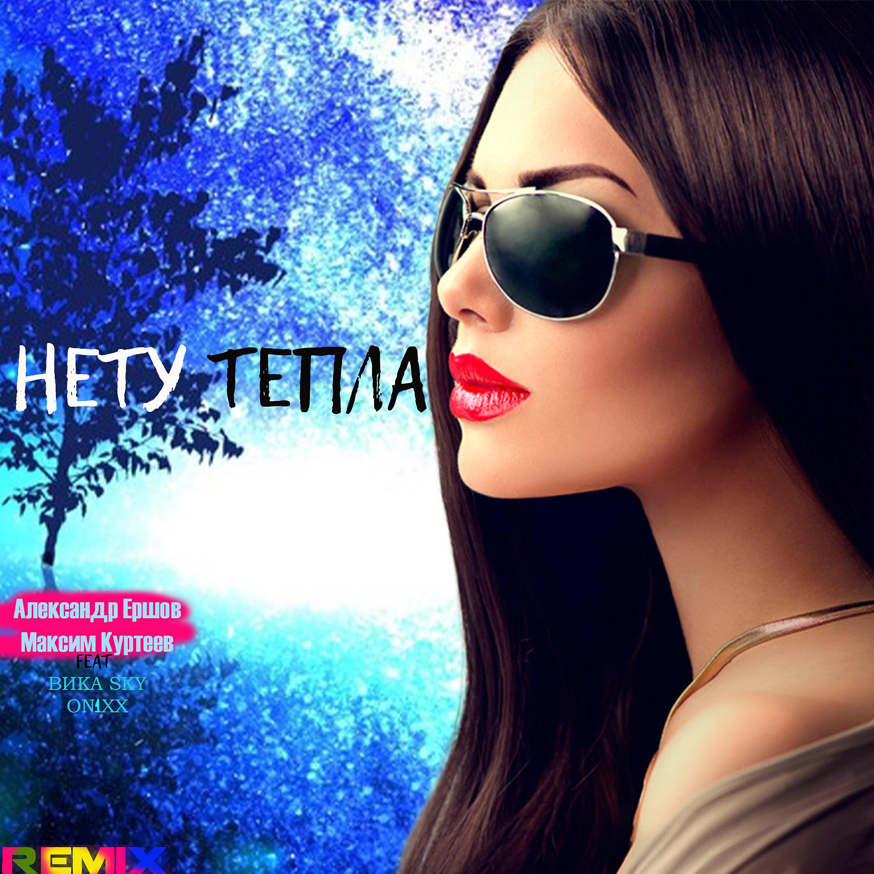 Релиз НЕТУ ТЕПЛА [Remix]