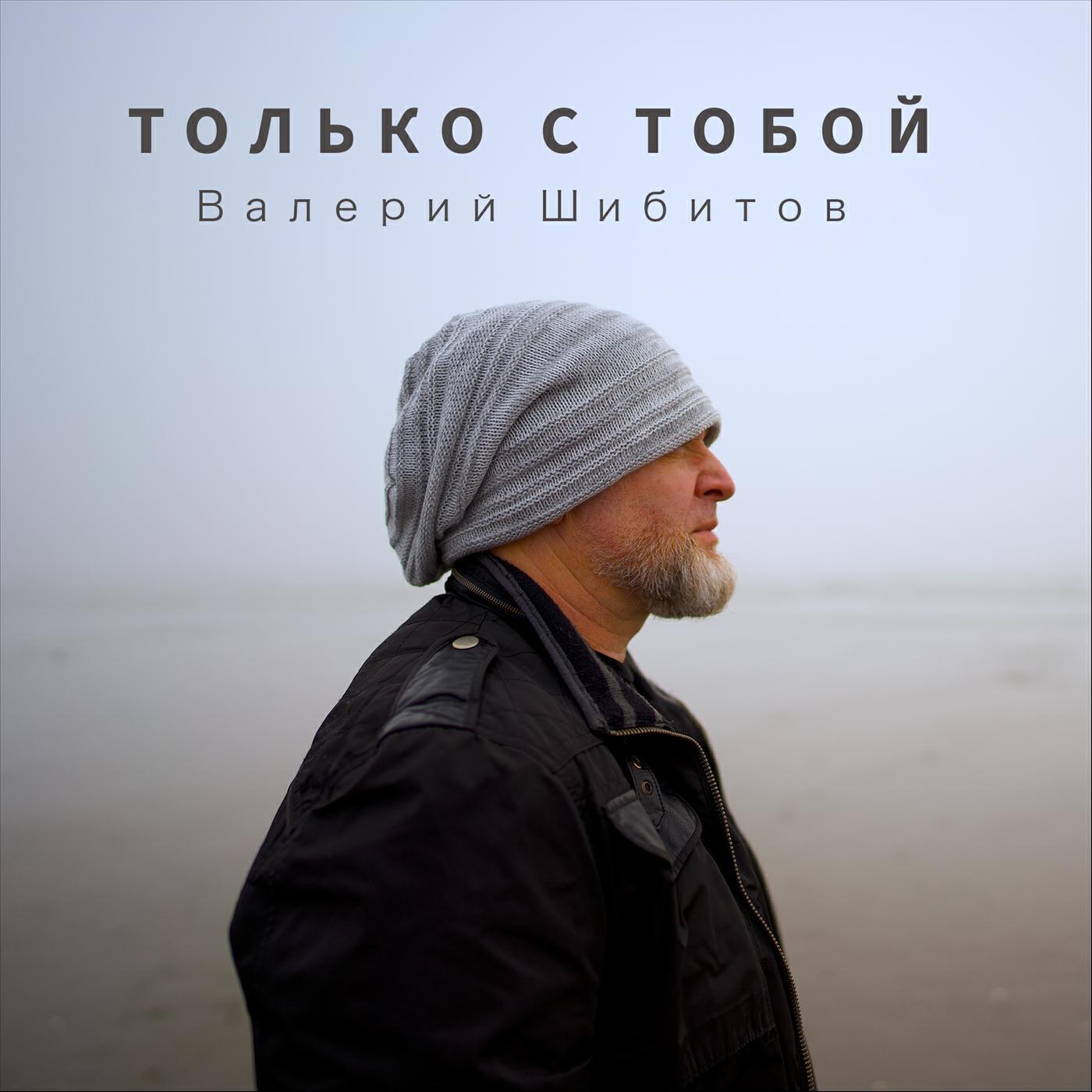 Релиз Только с тобой