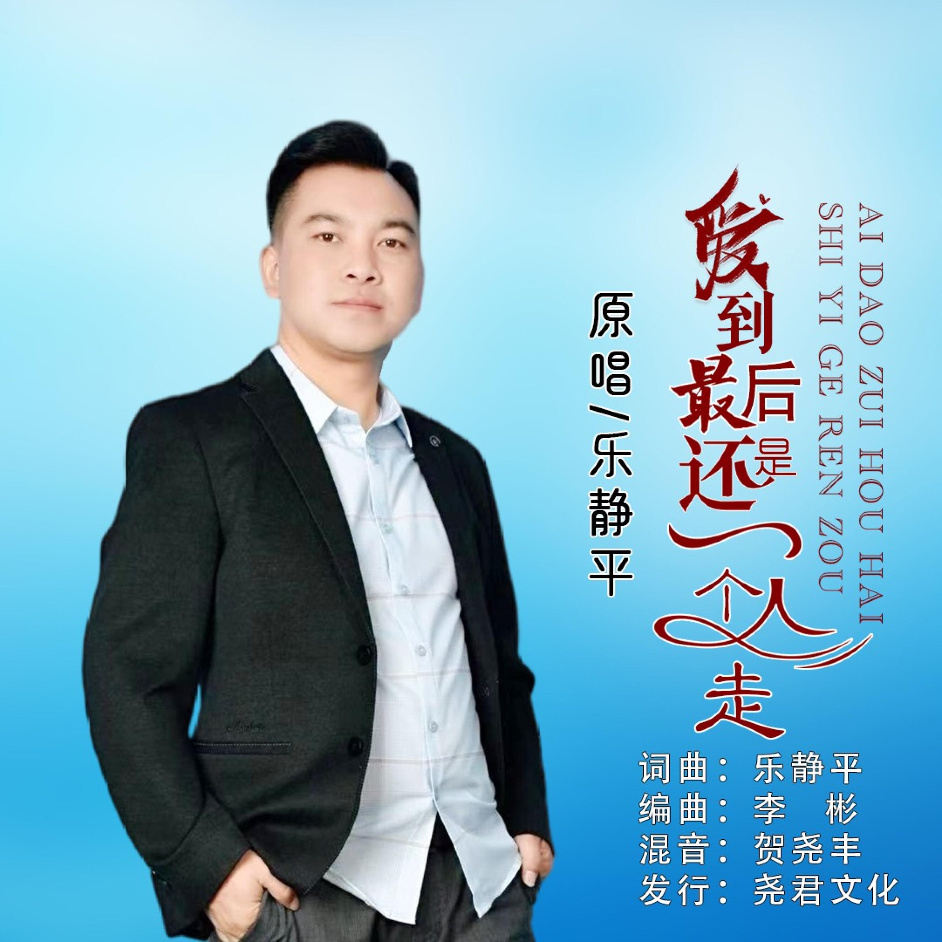 Релиз 爱到最后还是一个人走