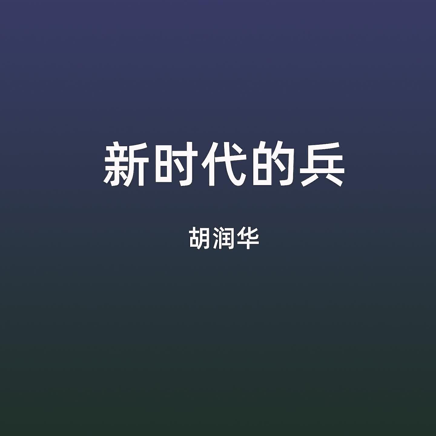 Релиз 新时代的兵
