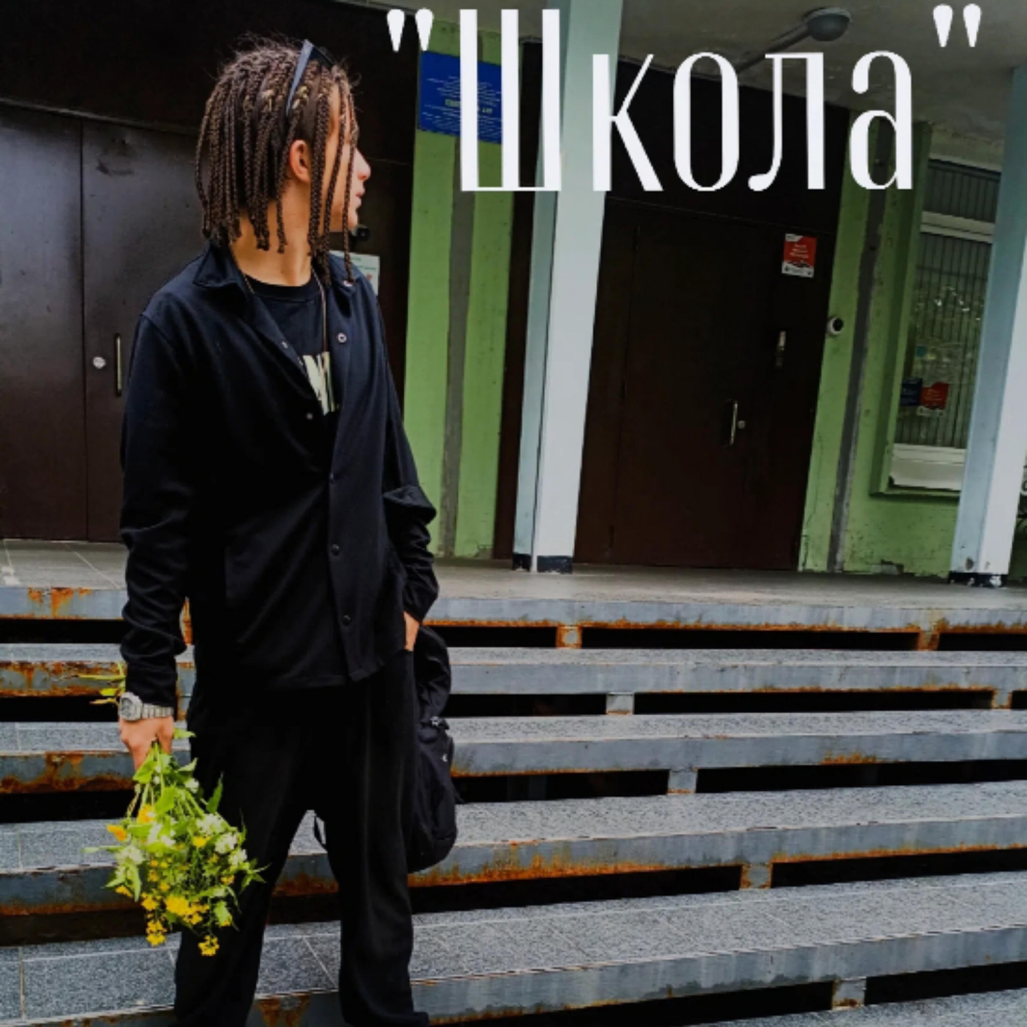 Релиз Школа