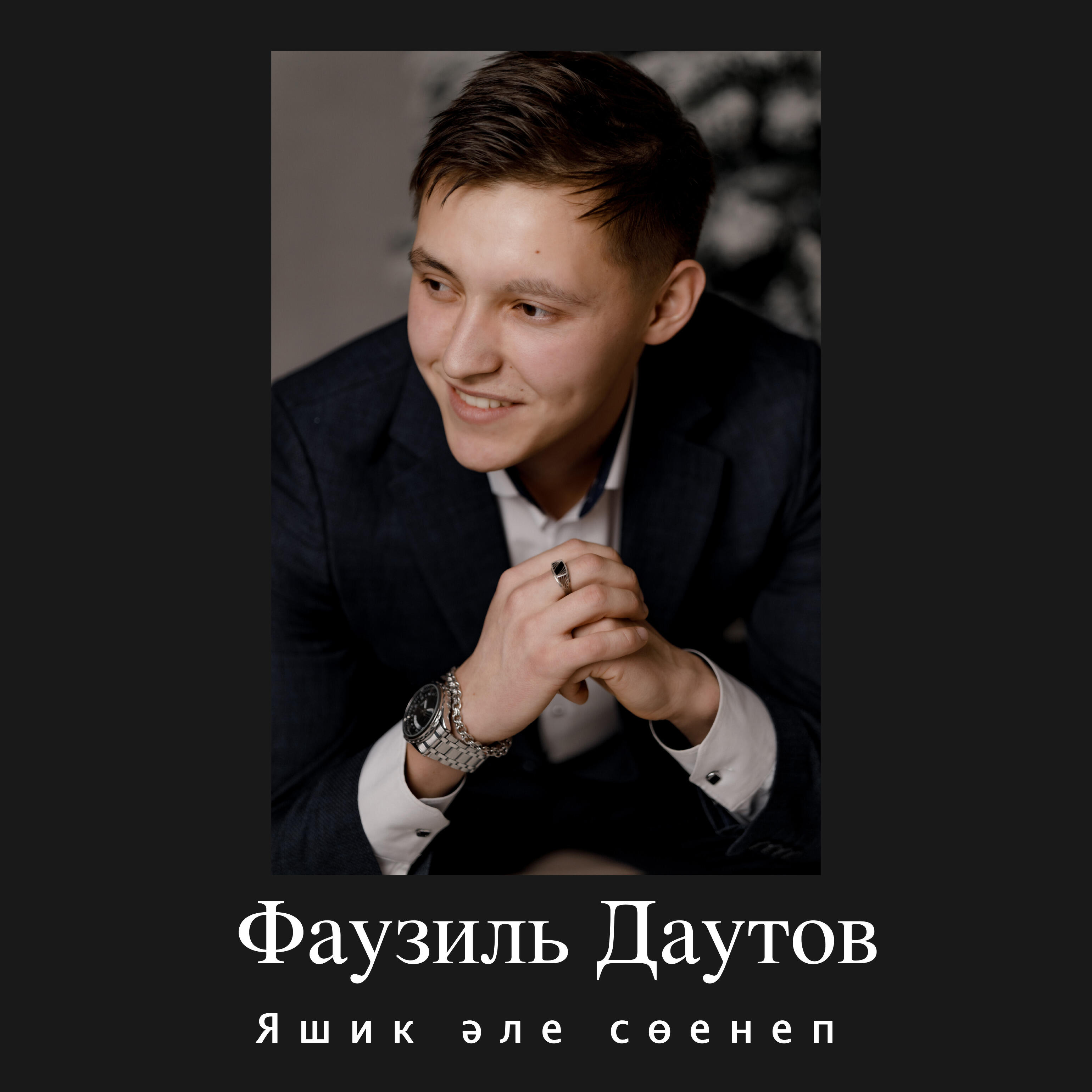 Релиз Яшик әле сөенеп