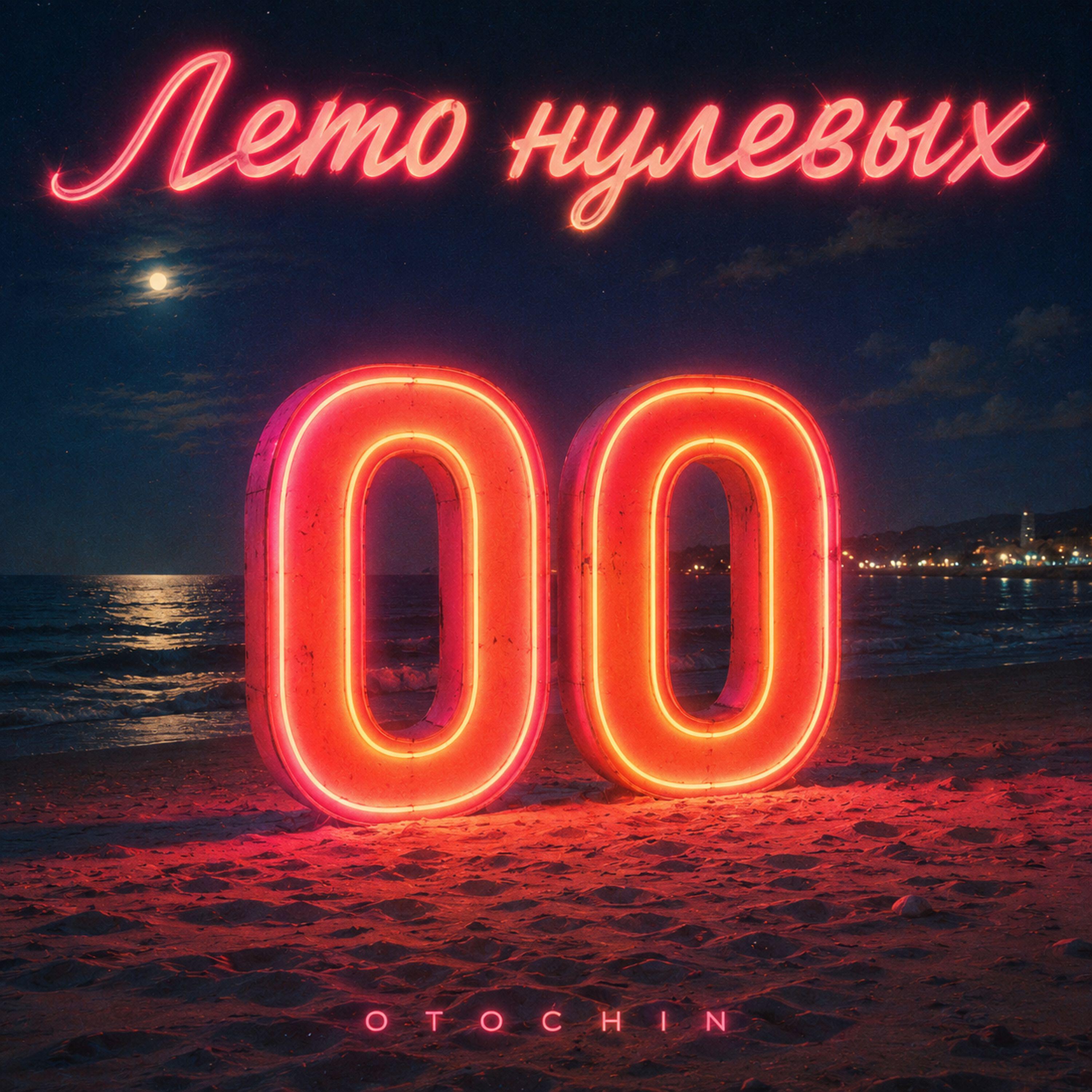 Релиз Лето нулевых