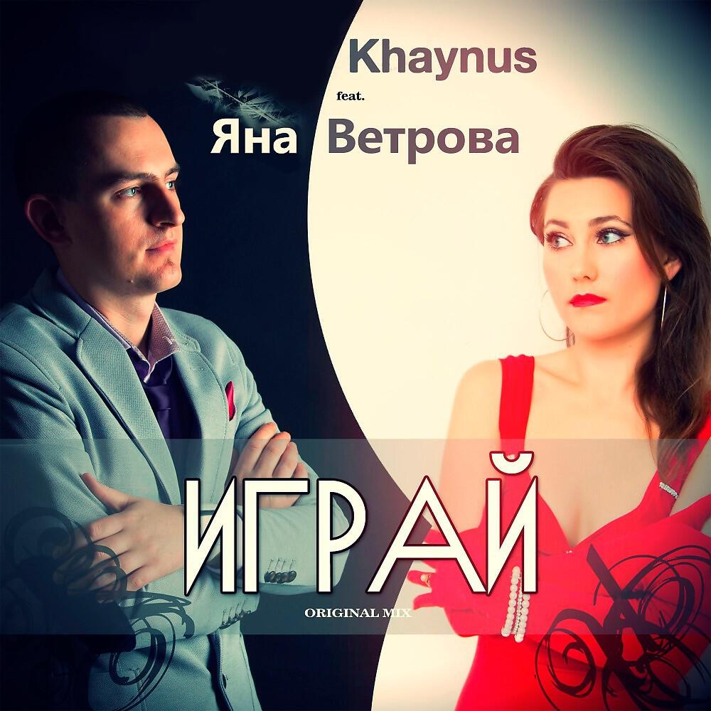 Постер альбома Играй (Original Mix)