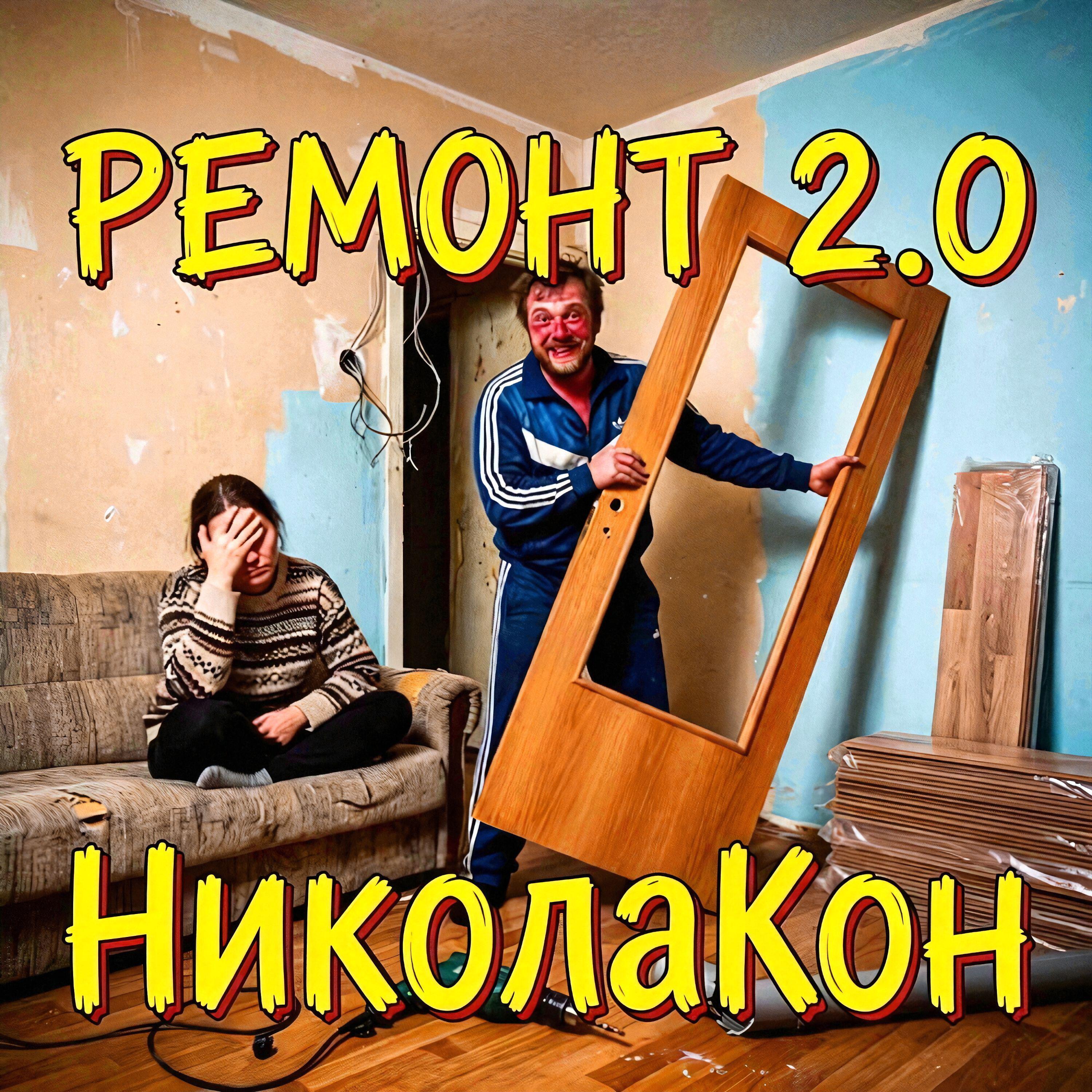 Релиз Ремонт 2.0