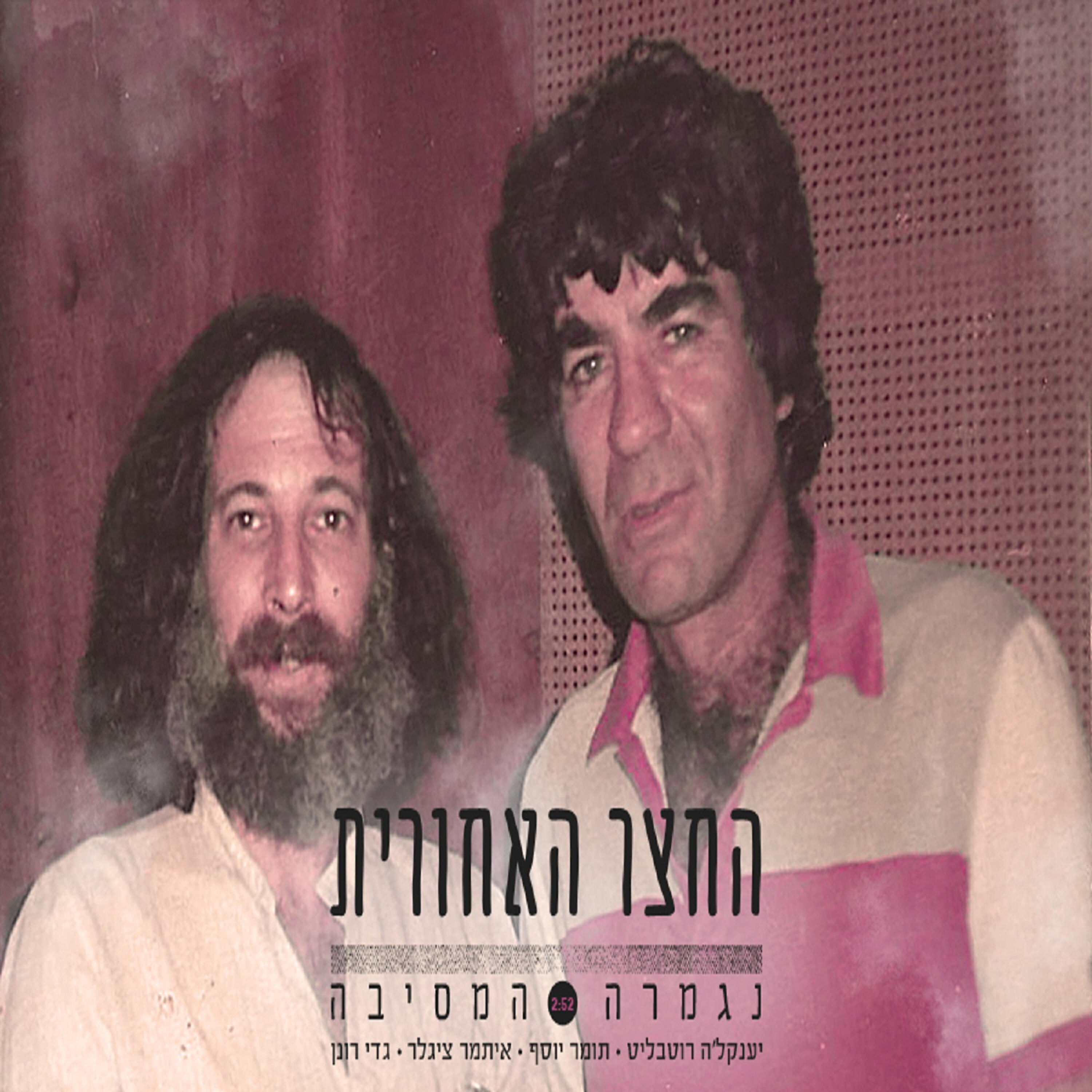 Релиз נגמרה המסיבה