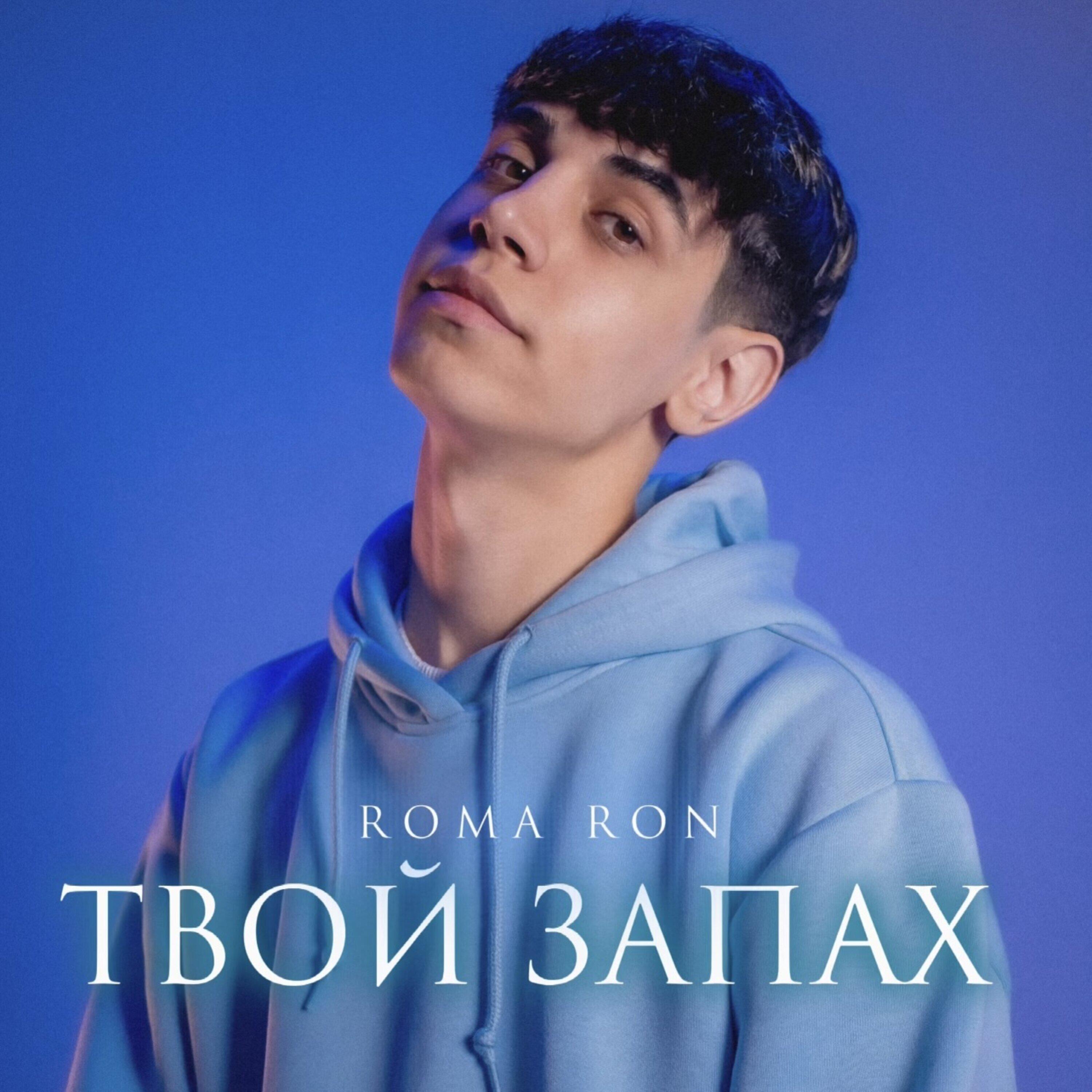 Релиз Твой запах