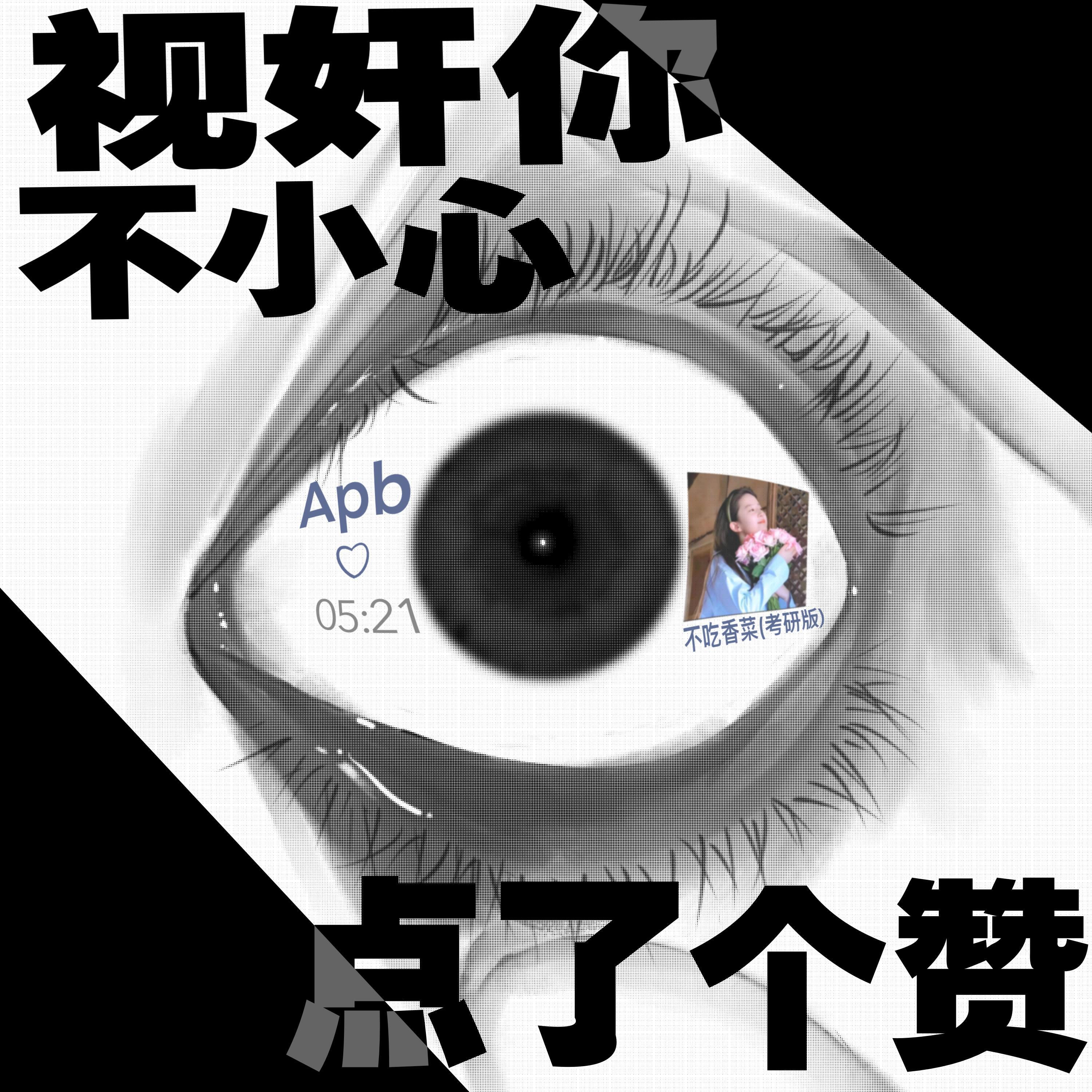 Релиз 视奸你不小心点了个赞