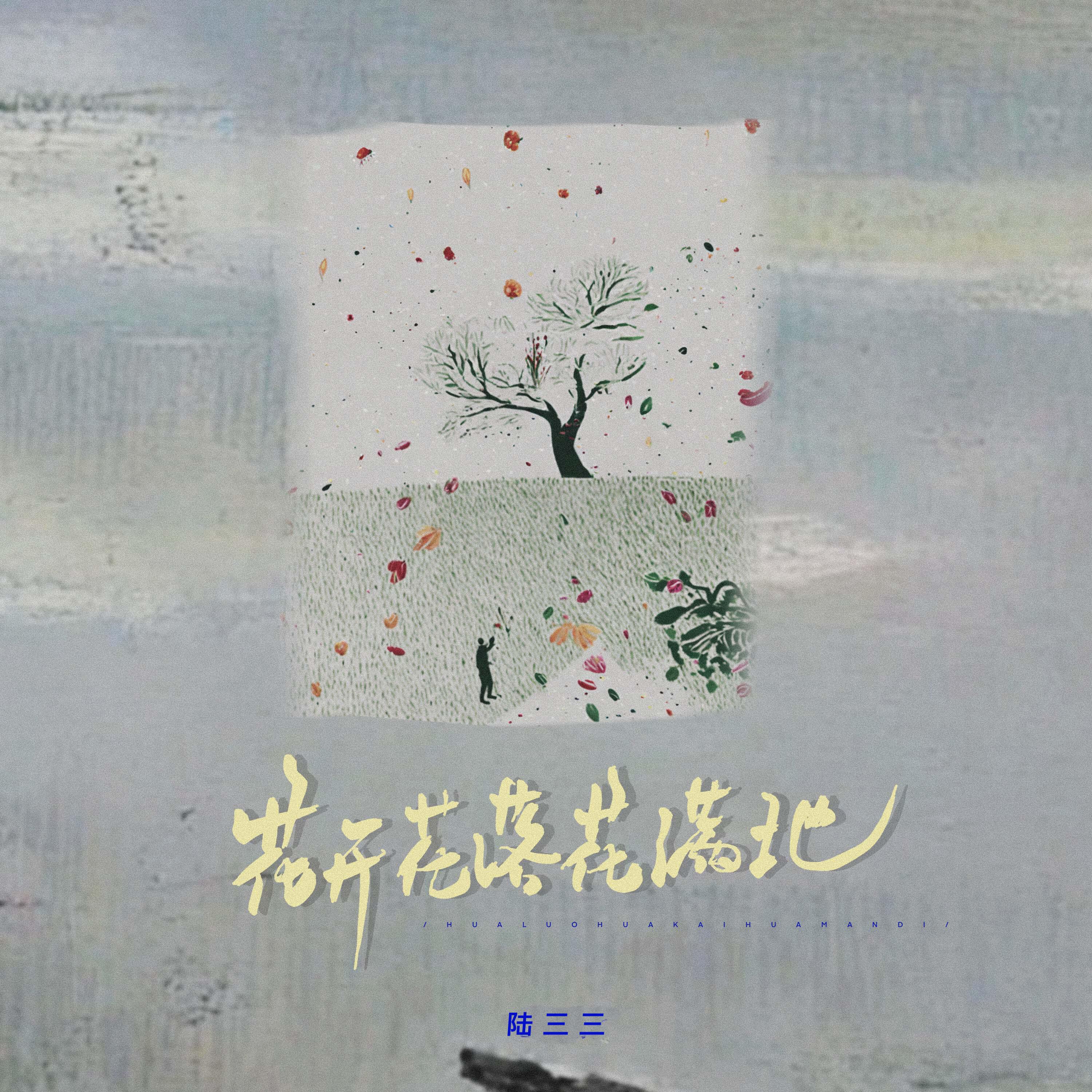 Релиз 花开花落花满地