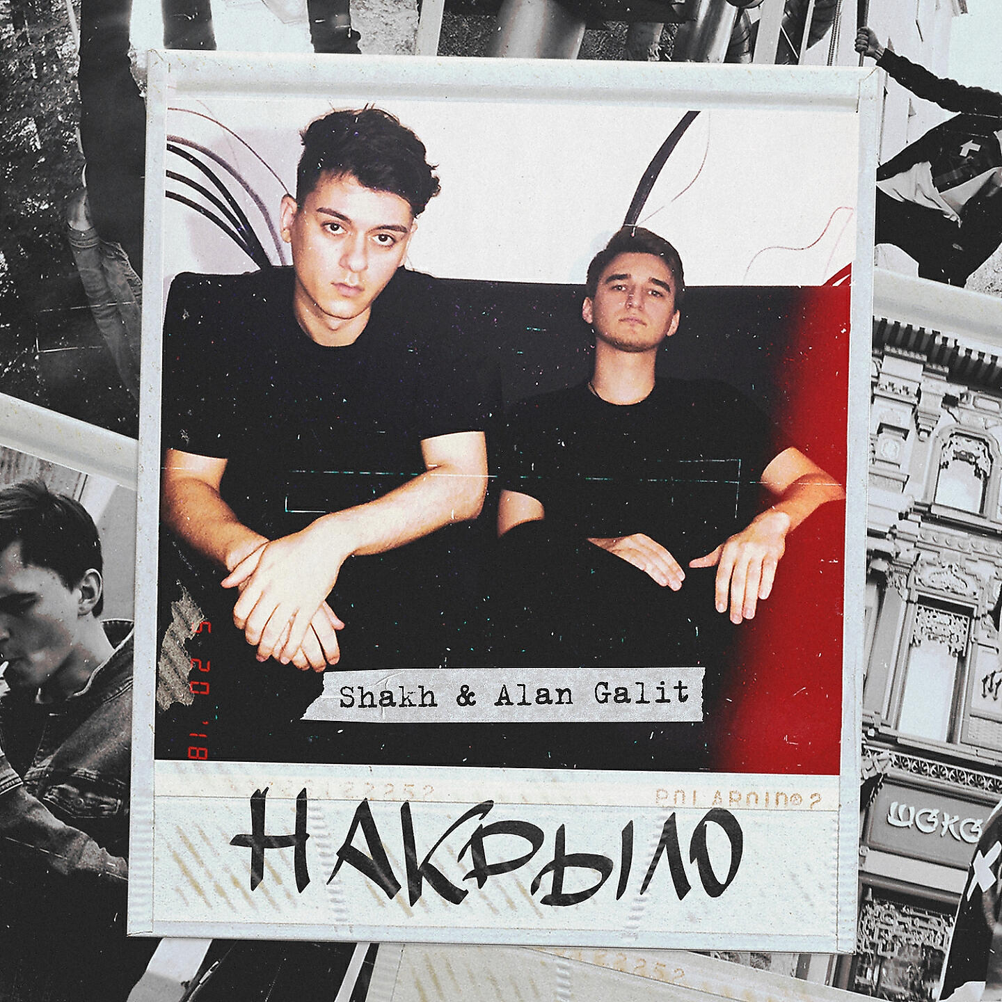 Релиз Накрыло