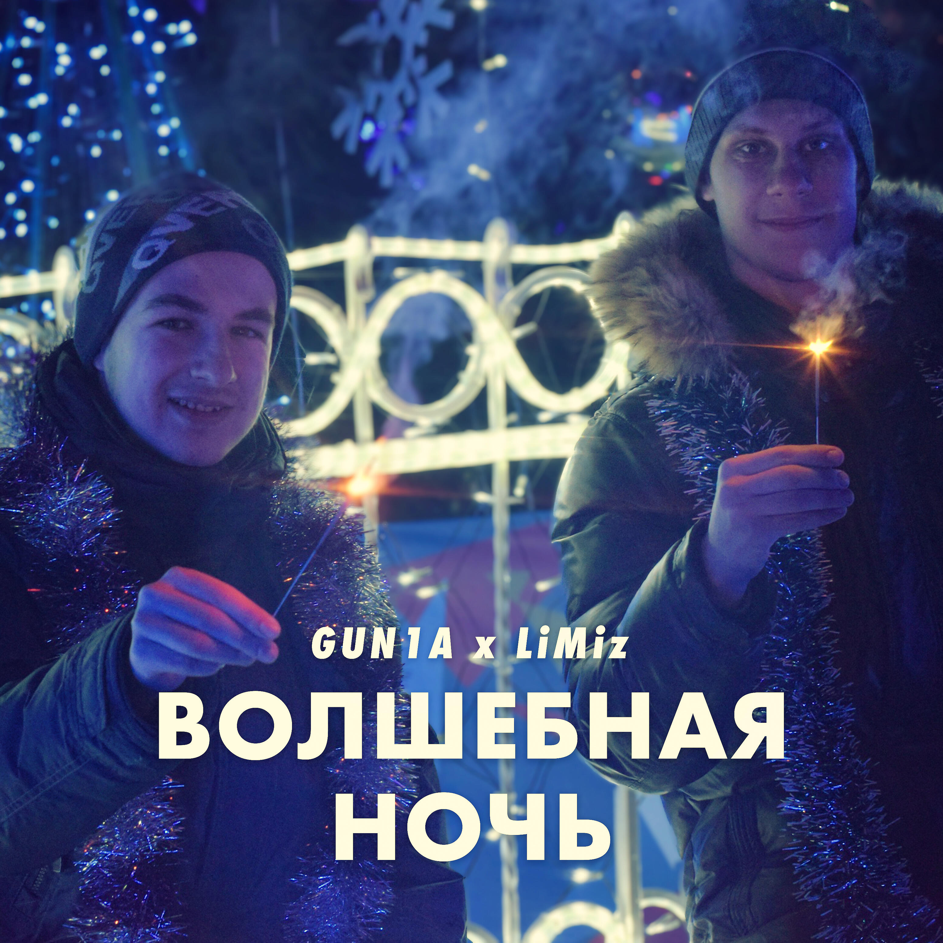 Релиз Волшебная ночь