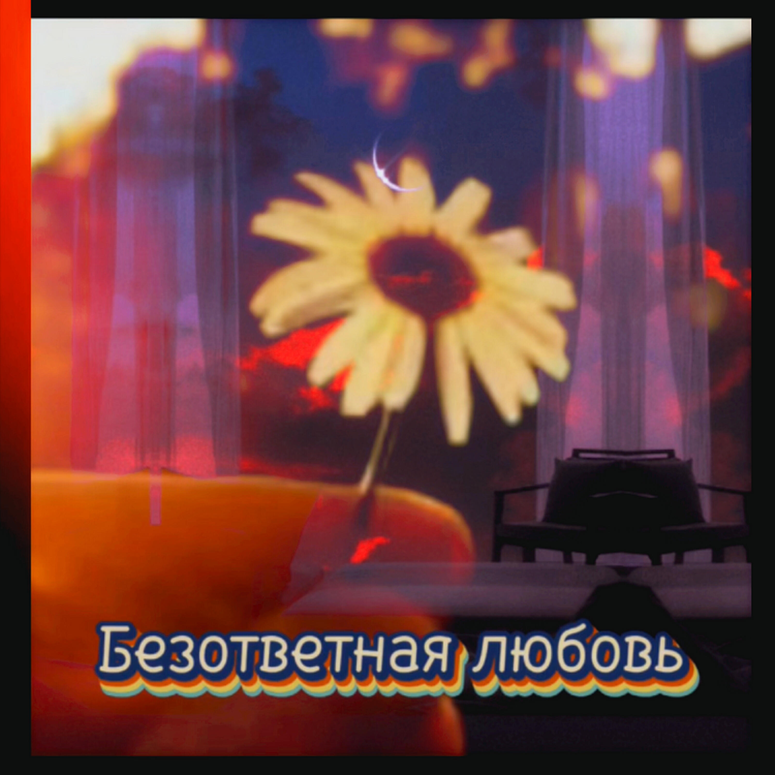Релиз Безответная любовь