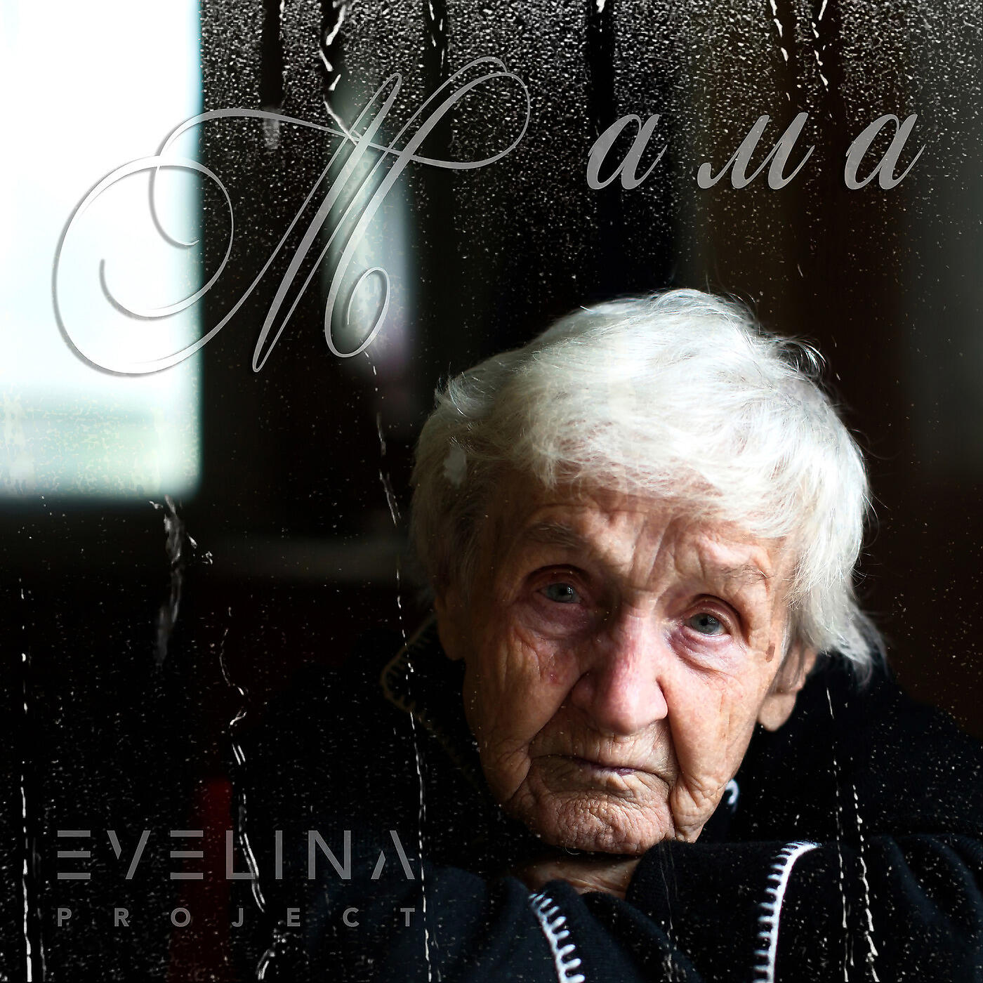 Релиз Мама