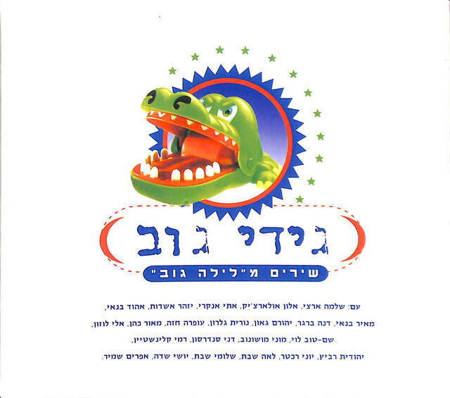 Релиз שירים מלילה גוב (חלק א)