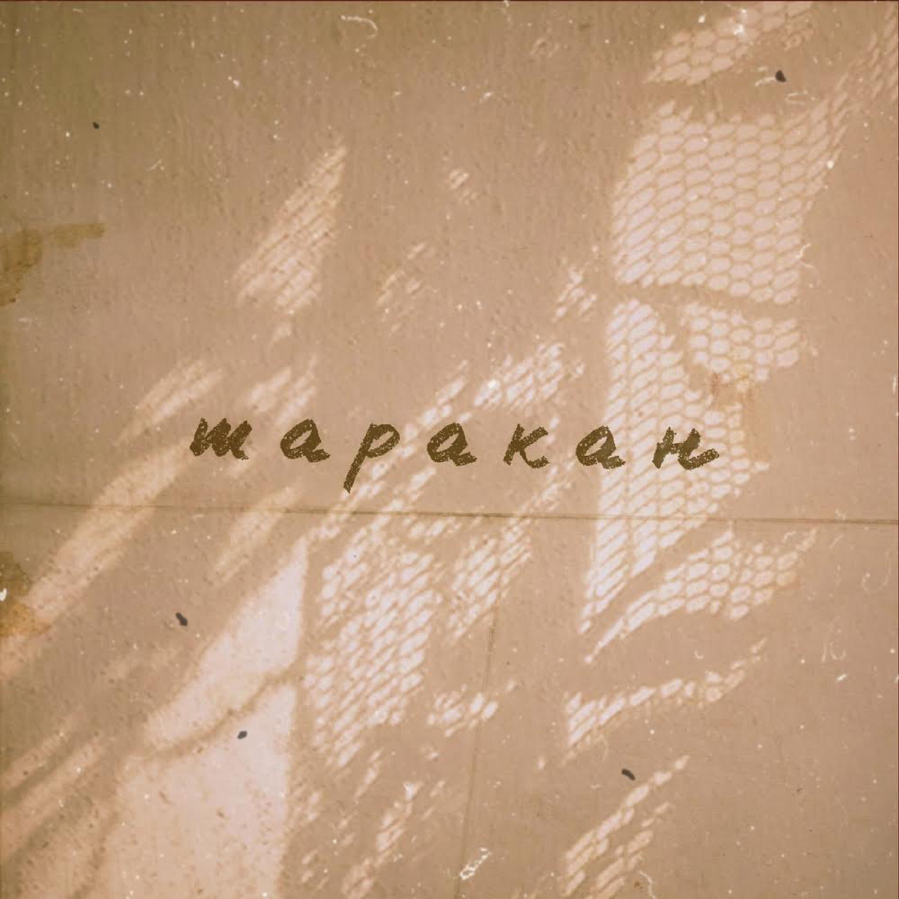 Релиз Таракан