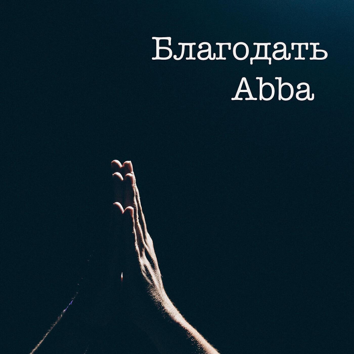 Благодать