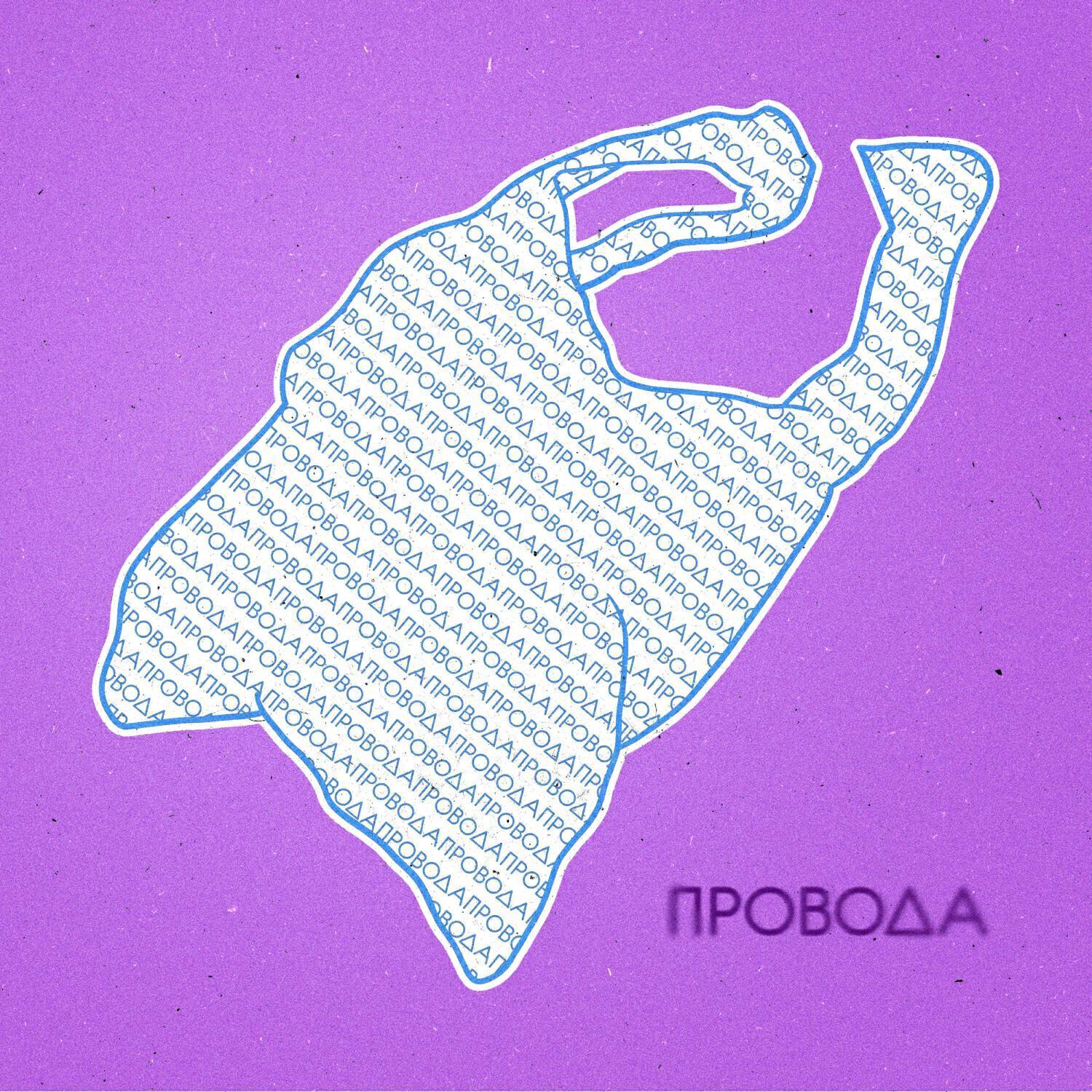Провода