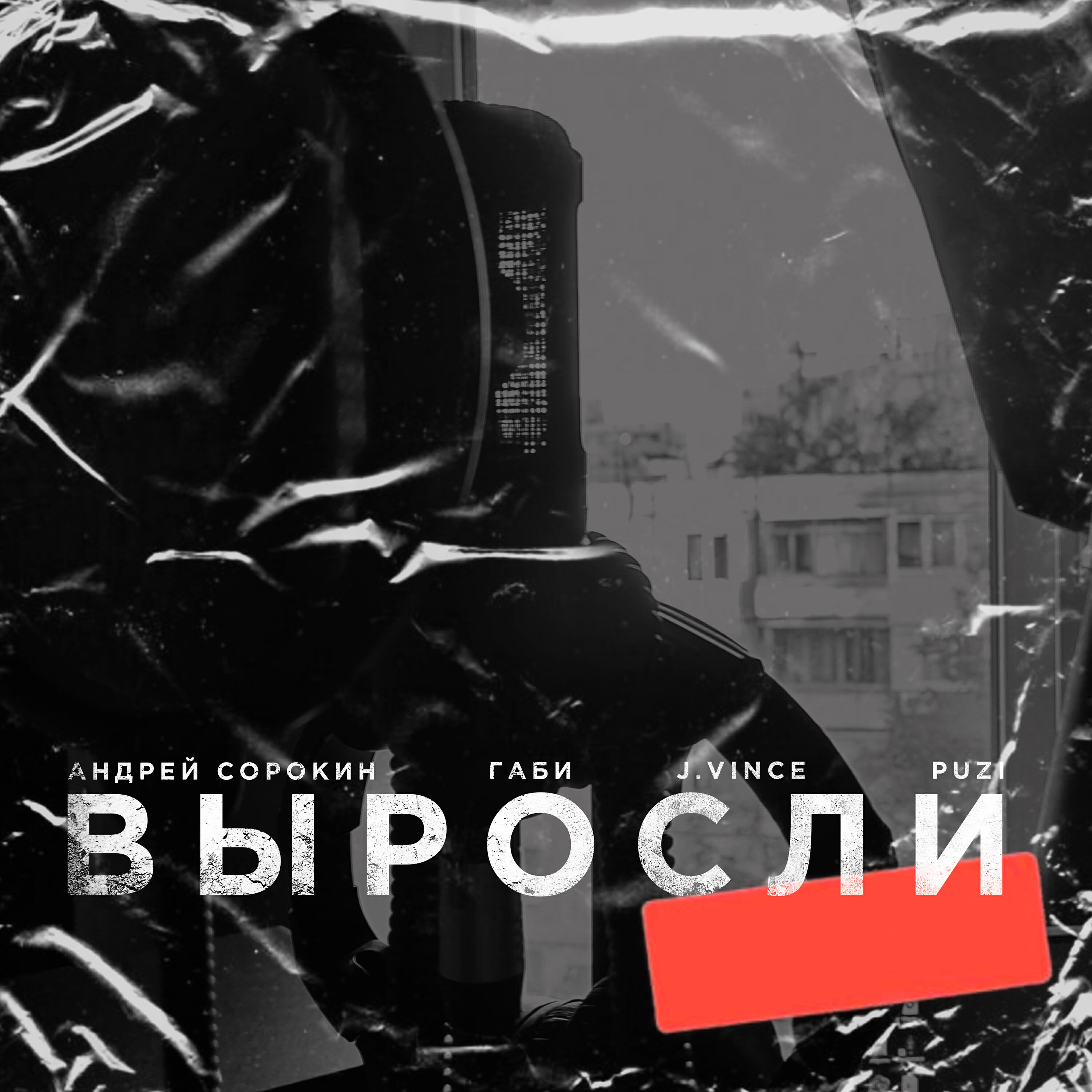 Релиз Выросли