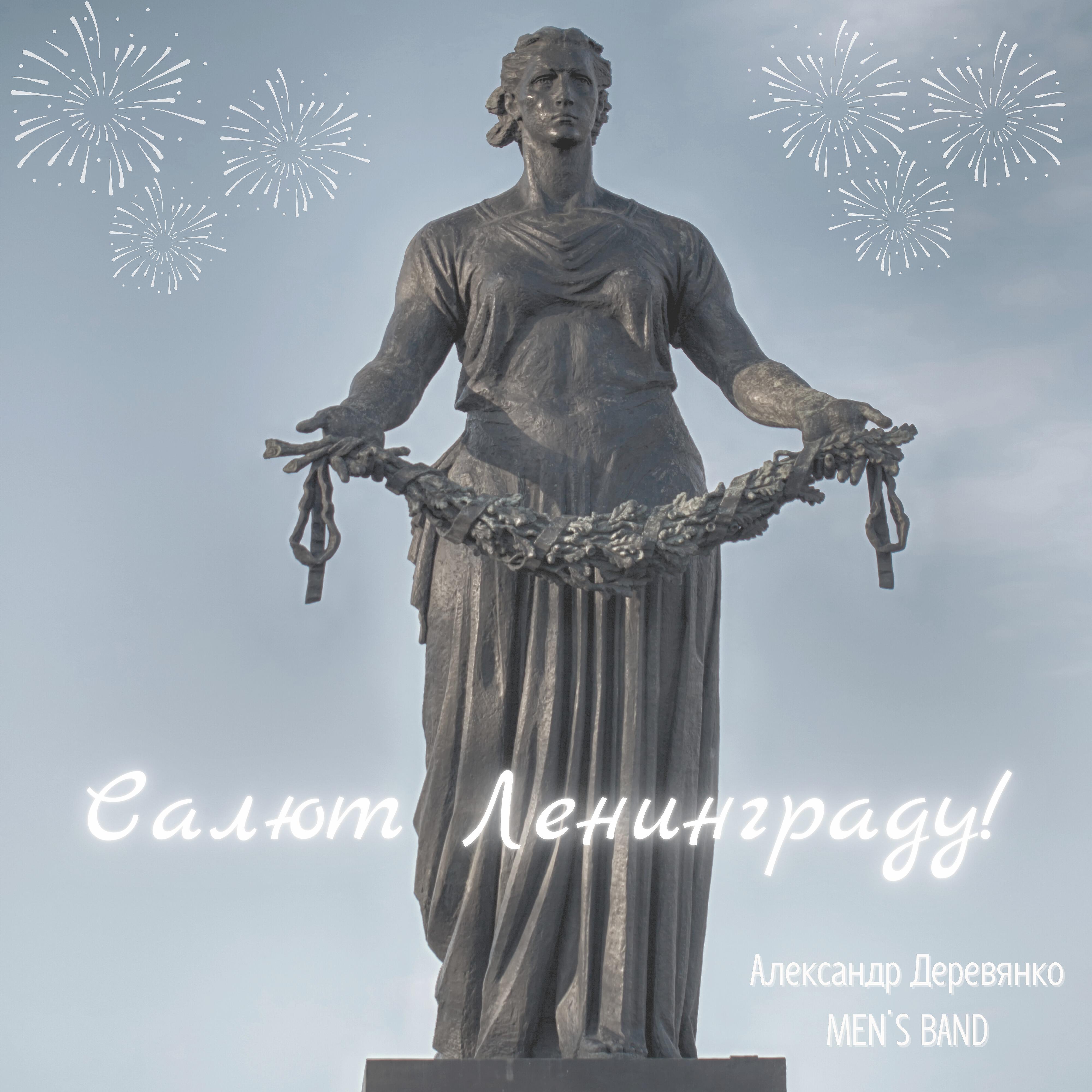 Релиз Салют Ленинграду!